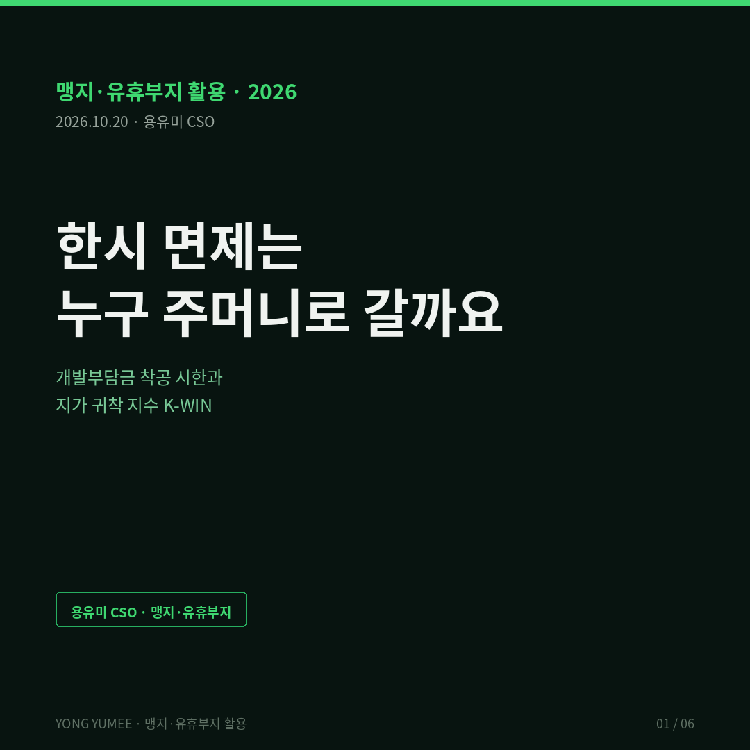 한시 면제는 누구의 주머니로 갈까요 — 개발부담금 착공 시한과 지가 귀착 지수 (K-WIN Index) 맹지 유휴부지 개발부담금 착공 시한 8·13 대책 지가 귀착 자본화 건축HUB 인허가 V-World 공시지가 K-WIN 한시 면제 반증 조건 가장 약한 고리 면책 투자권유 아님 용유미 CSO 카드뉴스