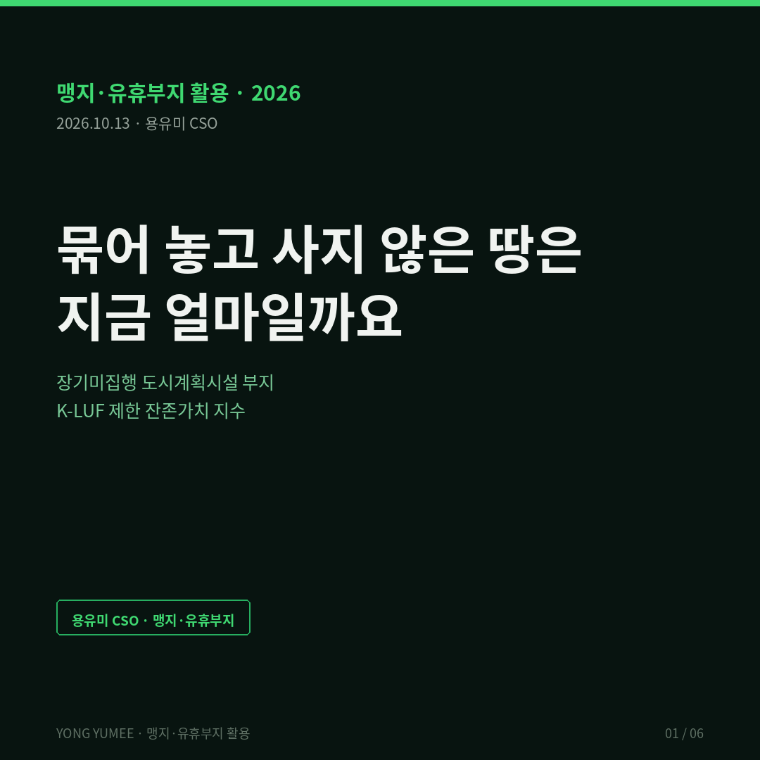 묶어 놓고 사지 않은 땅은 지금 얼마일까요 — 장기미집행 도시계획시설 부지, 제한 잔존가치 지수 (K-LUF Index) 장기미집행 도시계획시설 매수청구 일몰제 규제적 수용 재정 착시 토지이음 V-World K-LUF 반증 조건 가장 약한 고리 면책 투자권유 아님 카드뉴스