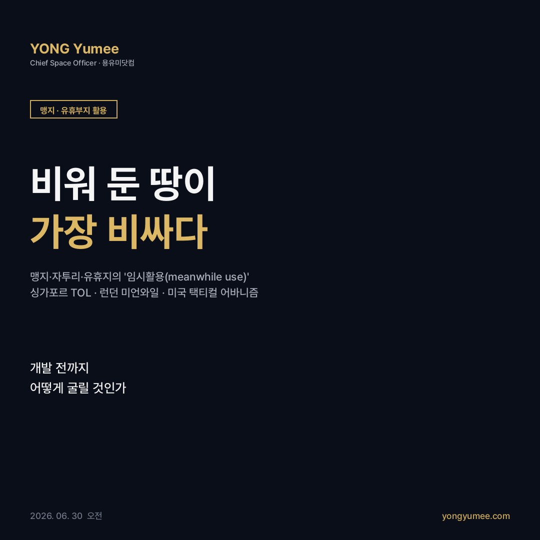 맹지 자투리 토지 유휴부지 활용 접도의무 건축법 주위토지통행권 민법 사도 토지 합필 잔여지 매수청구 최유효이용 일본 기간지 협소주택 싱가포르 SLA 임시점용 미국 택티컬 어바니즘 V-World 공공 오픈API K-LAR Index 카드뉴스