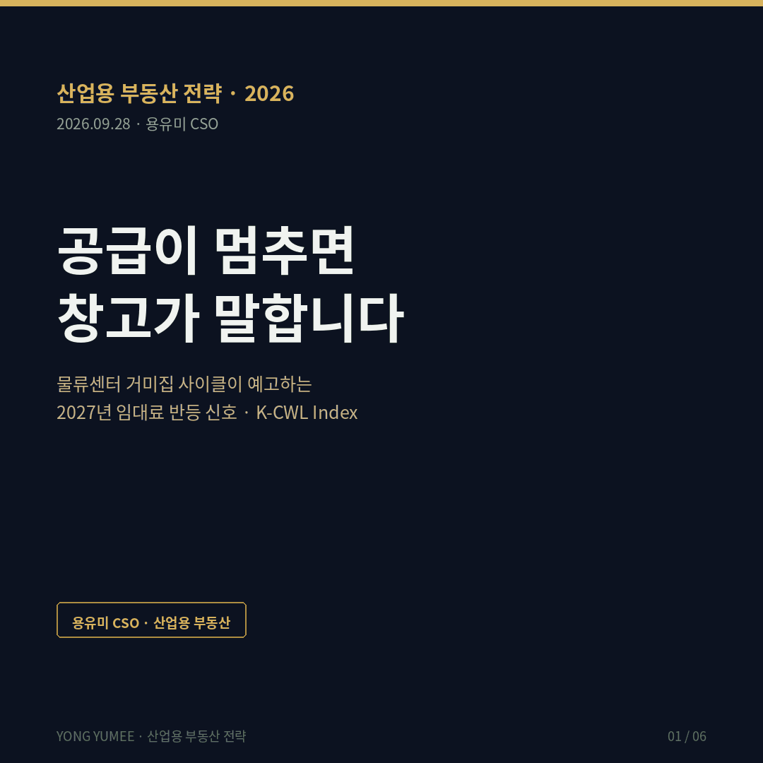 공급이 멈추면 창고가 말합니다 물류센터 거미집 사이클 K-CWL Index 산업용 부동산 전략 2026년 상반기 수도권 상온 물류센터 공실률 12.3퍼센트 2024상 16.8퍼센트 신규공급 175068평 직전반기 대비 8퍼센트 감소 저온 물류센터 공실률 33.7퍼센트 2024상 41.2퍼센트 알스퀘어 GenstarMate CBRE 뉴마크코리아 미국 Yardi Matrix 공실 9.1퍼센트 안정화 착공 파이프라인 1.9퍼센트 유럽 CBRE 착공 사상최저 일본 Colliers 연 100만평 꾸준한 공급 거미집이론 Cobweb Theorem Ezekiel 1938 Wachter Orlando 붐 버스트 K-CWL 거미집창고지연지수 반증 조건 가장 약한 고리 면책 투자권유 아님 용유미 CSO