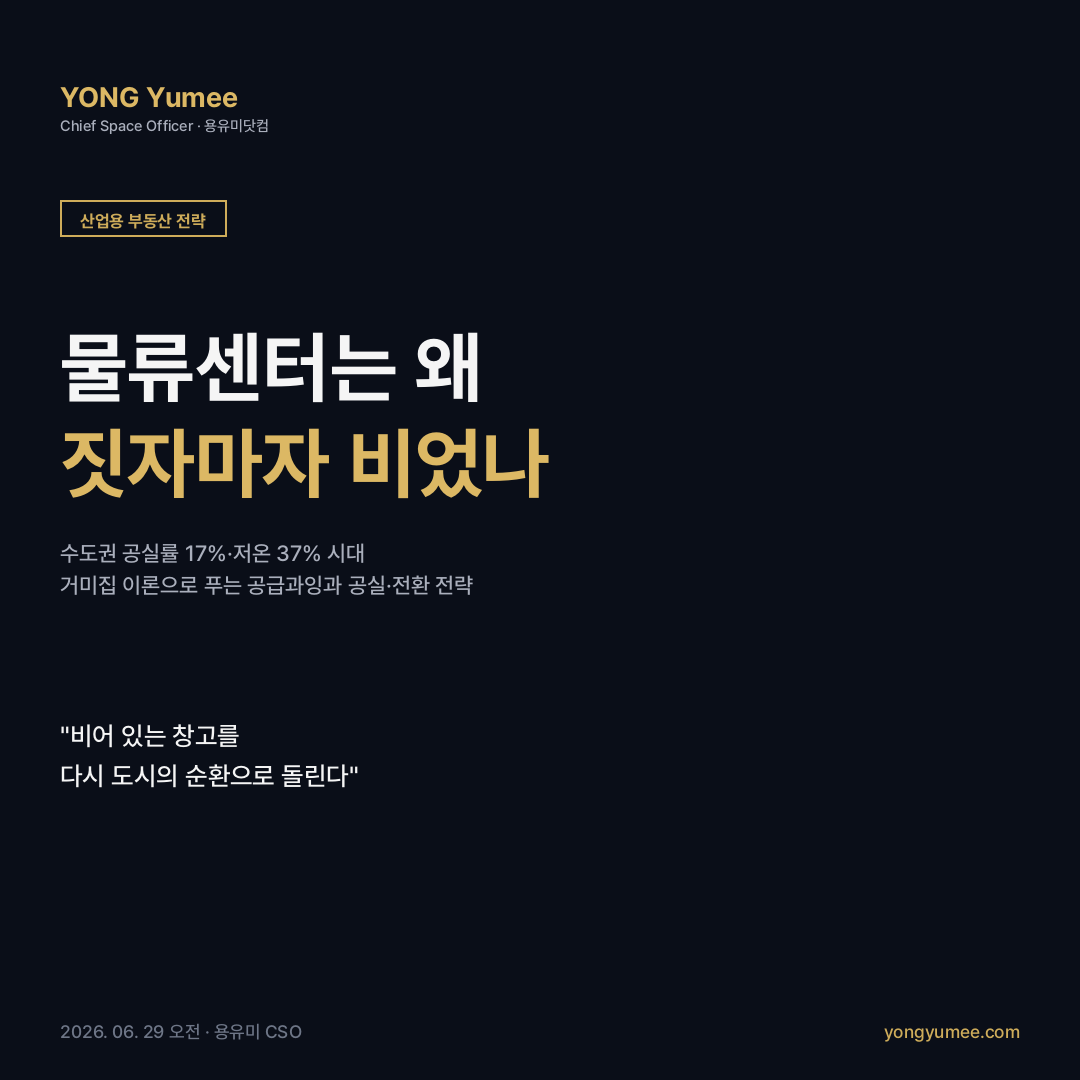 물류센터 공급과잉 공실률 저온 콜드체인 수도권 산업용 부동산 거미집 이론 cobweb Prologis 자동화 전력 한국형 K-LVI Index 공실 전환 전략 카드뉴스
