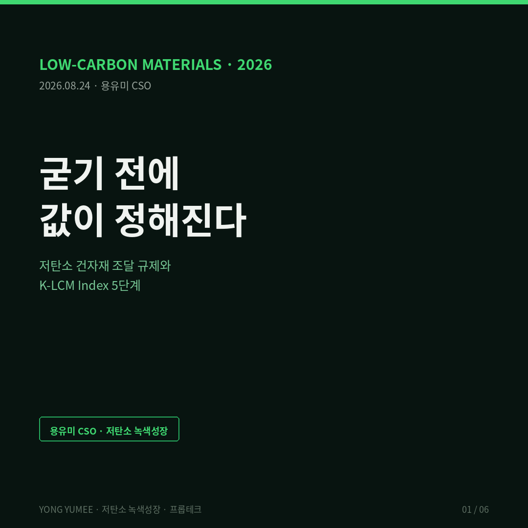 저탄소 건자재 조달 규제 내재탄소 embodied carbon 콘크리트 시멘트 클링커 고로슬래그 미분말 플라이애시 조강형 슬래그 시멘트 CO2 최대 54퍼센트 저감 환경성적표지 EPD 인증 기후에너지환경부 한국환경산업기술원 KEITI 전과정평가 LCA 저탄소제품 인증 EU 건설자재규정 CPR Regulation 2024 3110 2026년 1월 8일 일반 적용 디지털제품여권 DPP 성능적합선언 DoPC CE 마킹 환경성능 네덜란드 MPG 2026년 7월 1일 사무실 1.55 주거 1.60 학교 상점 의료 1.85 15퍼센트 강화 미국 뉴욕주 Buy Clean Concrete 2025년 EPD 의무 강도구간별 GWP 한도 2027년 하향 캘리포니아 콜로라도 미네소타 오리건 공공조달 EPD EPA 저탄소 건설자재 라벨 LEED v4.1 SE 2050 시멘트 산업 온실가스 3800만톤 산업부문 9.9퍼센트 국가 총배출 5.5퍼센트 2021년 기준 2030년 12퍼센트 2050년 53퍼센트 감축 연료 대체율 36퍼센트 녹색제품 구매촉진에 관한 법률 조달청 녹색제품 의무구매 4만5천 기관 환경표지 GR인증 공공녹색구매 통합정보망 나라장터 공공데이터포털 오픈API K-택소노미 녹색분류체계 제로에너지건축물 ZEB 녹색건축인증 G-SEED 공사비 도급계약 자재 사양 설계변경 감정평가 좌초자산 프롭테크 BIM 물량산출 K-LCM 인덱스 5단계 저탄소 녹색성장 용유미 CSO