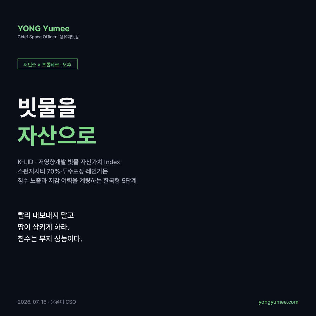 저영향개발 LID 스펀지시티 빗물 70% 현지화 2030 도시면적 80% 투수포장 레인가든 옥상녹화 침수 열섬 완화 그린인프라 기상청 브이월드 토지이음 저탄소 녹색성장 프롭테크 카드뉴스