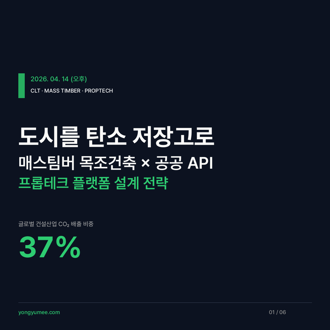 매스팀버 목조건축 탄소 저장 프롭테크 카드뉴스