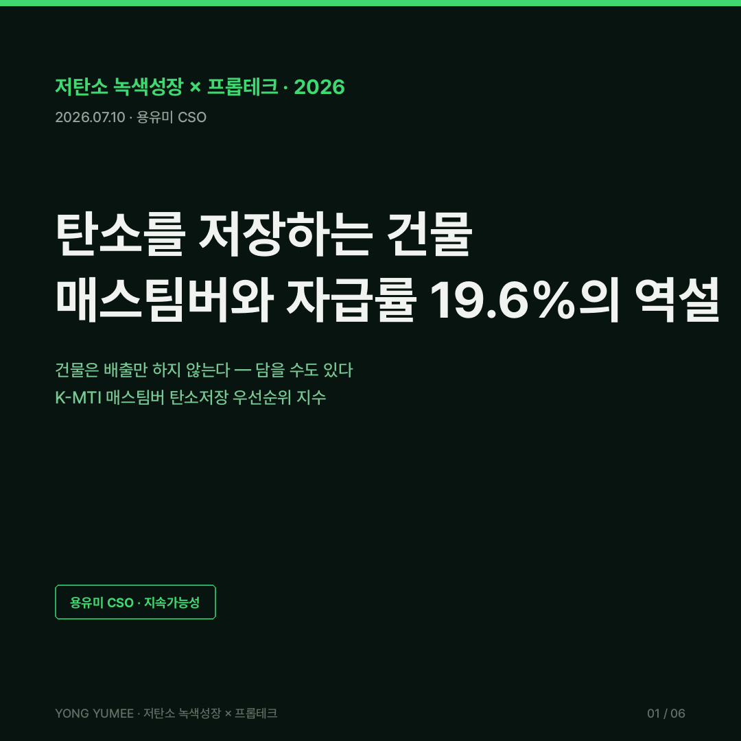 매스팀버 목조건축 CLT 구조용집성판 탄소저장 생물유래탄소 목조주택 63제곱미터 17톤 CO2 자동차 18대 목재자급률 19.6% 2029 27% 산림청 공공 목조건축 목재 무상지원 어센트 밀워키 25층 87m 미에스토르네트 18층 85.4m IBC Type IV-A 18층 Nature Communications 2025 25.6~39 GtCO2e 낙엽송 CLT 국립산림과학원 탄소나무계산기 건축물대장 재료 대체 효과 좌초자산 K-MTI 매스팀버 탄소저장 우선순위 지수 저탄소 녹색성장 프롭테크 카드뉴스
