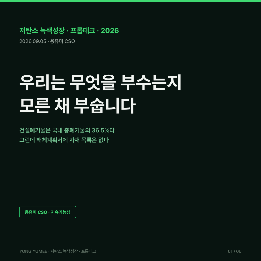 부수기 전에 목록부터 자재여권과 건물 잔존가치 지수 K-MPX 저탄소 녹색성장 프롭테크 자재여권 Material Passport 디지털제품여권 Digital Product Passport DPP EU 건설제품규정 CPR 규정 2024/3110 2026년 1월 8일 일반적용 위임법 2027년 2분기 18개월 CPR Working Plan 2026 2029 순환경제 순환경제사회 전환 촉진법 2026년 1월 1일 시행 건설폐기물 36.5퍼센트 총폐기물 1억 7953만톤 6553만톤 사업장배출시설계 46.7퍼센트 생활폐기물 9.5퍼센트 사업장비배출시설계 3.7퍼센트 사업장지정 3.6퍼센트 재활용률 86.9퍼센트 수도권매립지 반입 금지 직매립 금지 건설폐기물의 재활용촉진에 관한 법률 순환골재 의무사용 순환골재 재활용제품 사용용도 및 의무사용량에 관한 고시 40킬로미터 예외조항 프랑스 AGEC법 REP PMCB 확대생산자책임 생태기여금 eco-contribution Valobat ADEME PEMD 진단 제품 설비 자재 폐기물 자원목록 1000제곱미터 초과 해체 재사용 목표 2퍼센트 4퍼센트 네덜란드 Madaster 자재여권 플랫폼 순환성 지수 circularity index 잔존가치 residual value material depot 자재 저장고 감가상각 일본 건설리사이클법 분별해체 재자원화 80제곱미터 500제곱미터 재활용률 97퍼센트 콘크리트 99퍼센트 아스팔트콘크리트 노반재 다운사이클 downcycling 재사용률 정보비대칭 레몬시장 Akerlof 1970 중고자재 항복강도 건축HUB 오픈API 공공데이터포털 15134735 건축물대장정보 15136267 건축인허가정보 15135987 건축물유지점검정보 건축물 생애이력 관리시스템 blcm 해체계획서 석면 유해물질 K-MPX Index 5게이트 규모 목록 분리도 시장 증빙 Scale Inventory Separability Market Provenance 볼트 건식 접합 용접 일체타설 분해 가능성 철거비 재건축 리모델링 사업성 검토 회수 용유미 CSO UAM KoreaTech 한남투자포럼 투자권유 아님 카드뉴스
