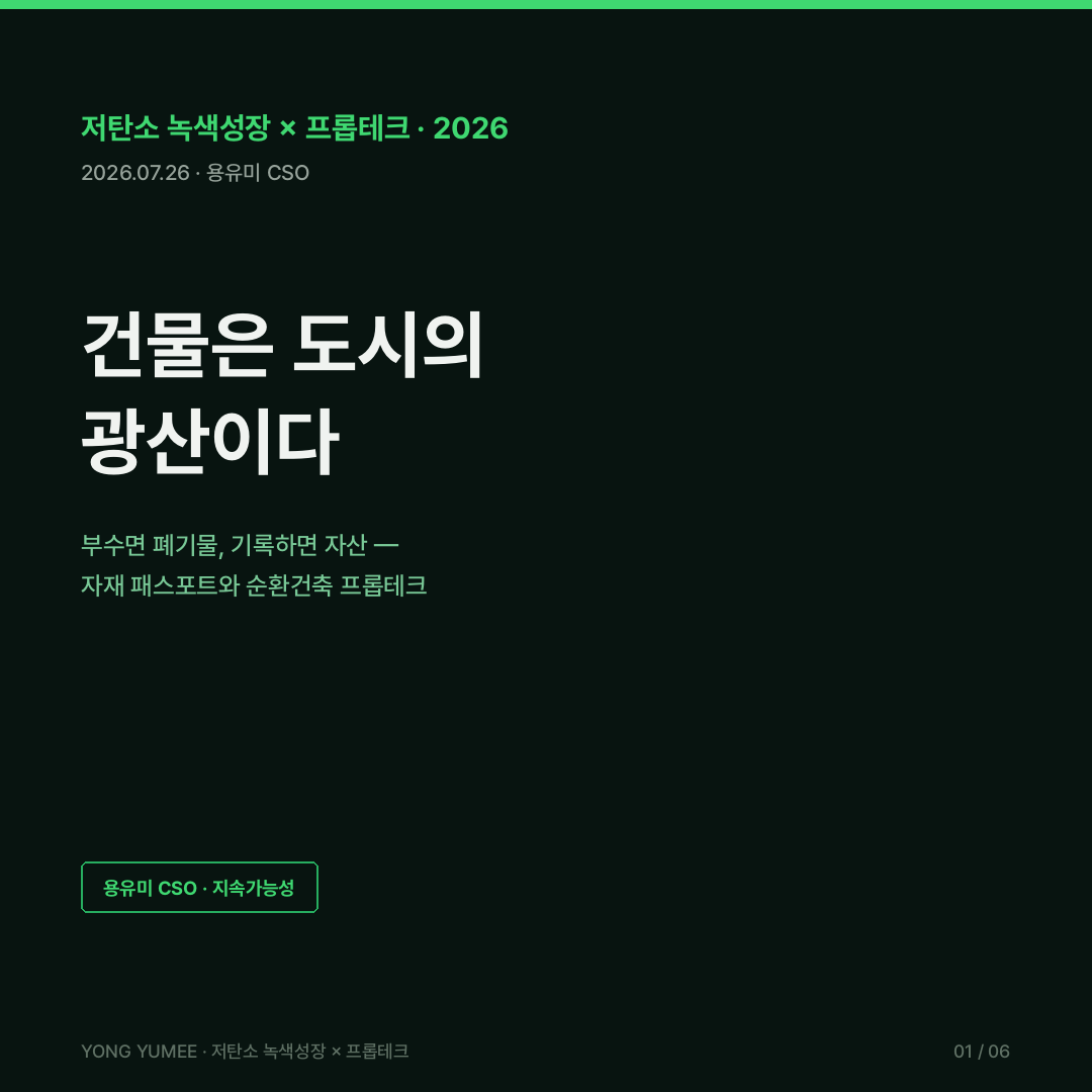 자재 패스포트 도시광산 어반 마이닝 카드뉴스 건설폐기물 43% 재활용률 99% 착시 실질 30% 마다스터 Madaster EU DPP UKGBC UMAR 분별해체 순환골재 순환건축 프롭테크 K-MPR 지수 저탄소 녹색성장