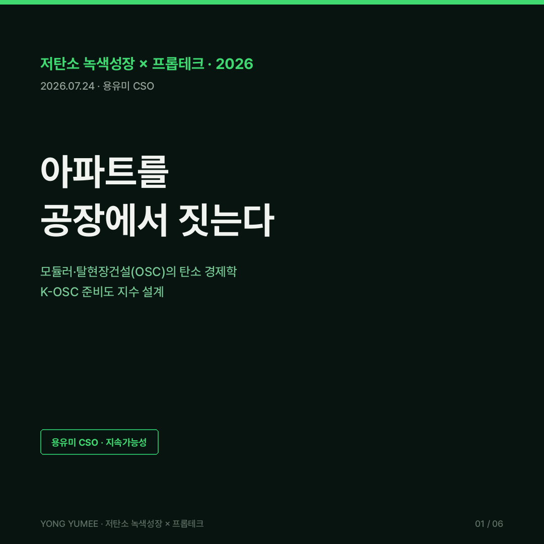 모듈러 건축 탈현장건설 OSC 카드뉴스 내재탄소 45% 절감 PPVC 싱가포르 의무화 DfMA 프리팹 세키스이하우스 홍콩 MiC LH 세종 모듈러 450가구 공공주택 스마트건설 모듈러 주택 시장 6074억 K-OSC 지수 저탄소 녹색성장 프롭테크