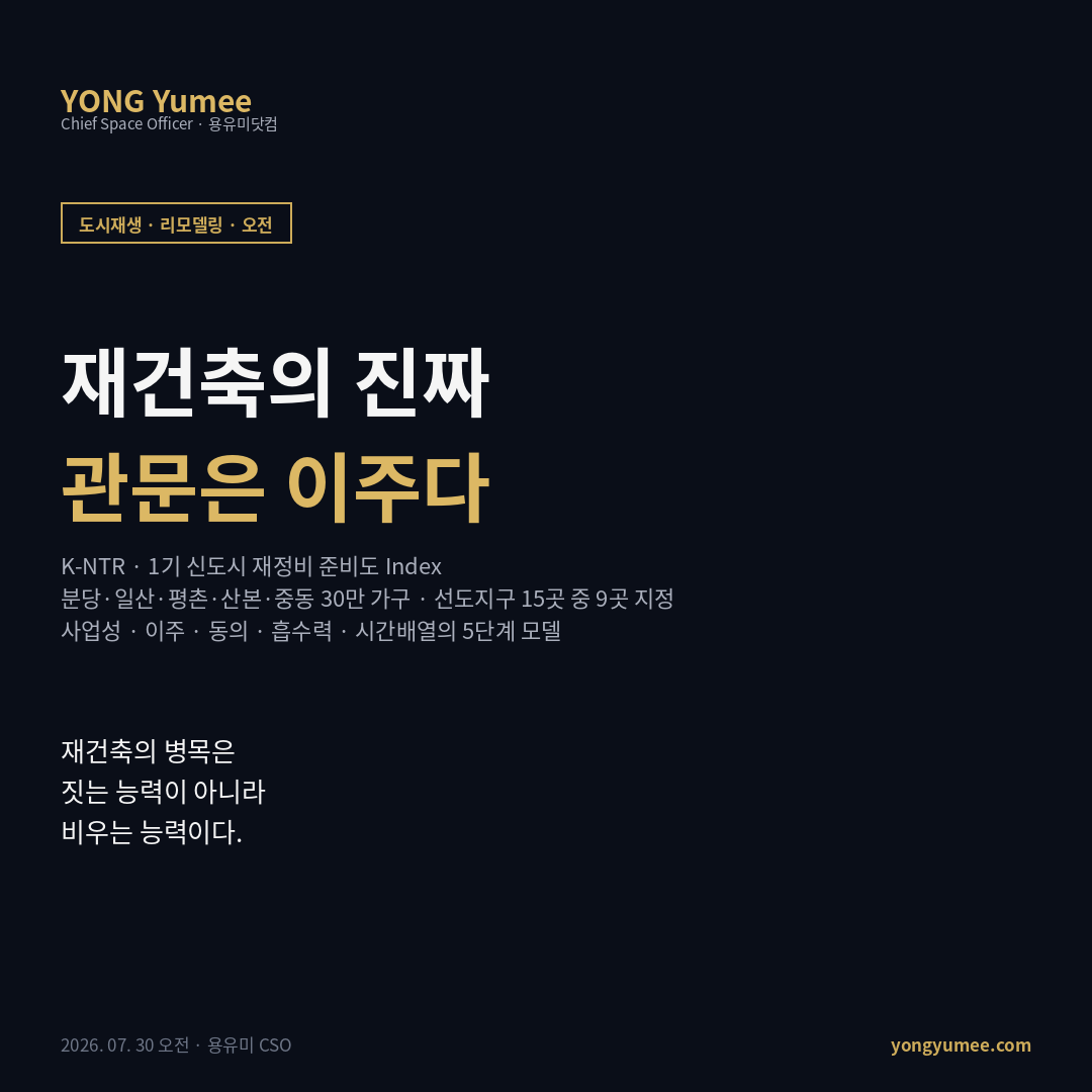 1기 신도시 재정비 인포그래픽 분당 일산 평촌 산본 중동 30만 가구 선도지구 15곳 특별정비구역 지정 9곳 선도지구 우선 재건축 3.6만 가구 노후계획도시특별법 용적률 완화 안전진단 간소화 통합재건축 순환정비 이주단지 전세 여력 분담금 프랑스 그랑앙상블 ANRU 싱가포르 SERS 대체주택 일본 다마 뉴타운 시차 재건축 건설공사비지수 광역교통개선대책 K-NTR 지수 도시재생 리모델링
