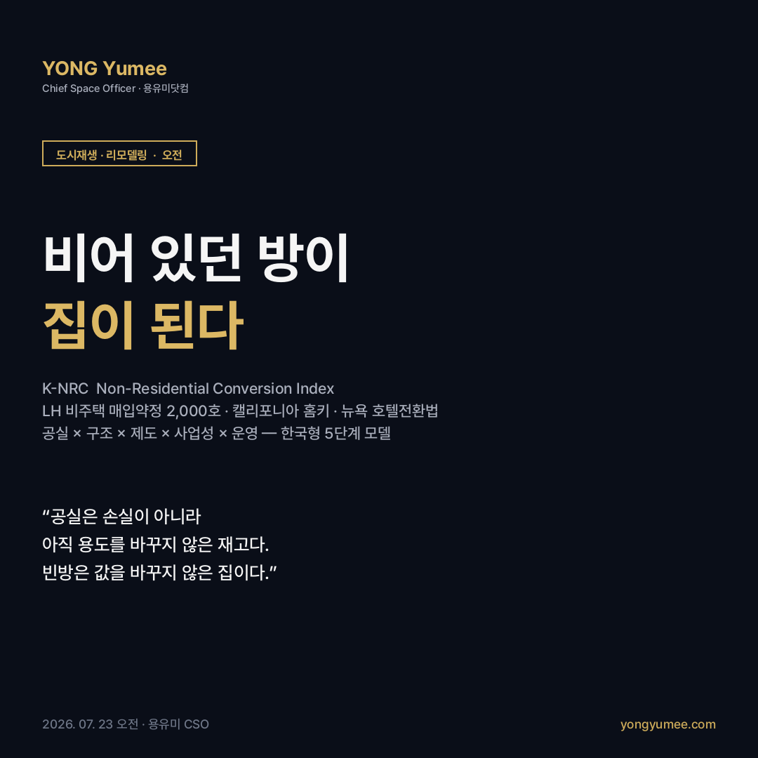 비어 있던 방이 집이 된다 비주택 용도변경 리모델링 매입약정 LH 2000호 공실 상가 오피스 숙박시설 모텔 청년주택 캘리포니아 홈키 뉴욕 호텔전환법 영국 PDR 주거복지로드맵 2.0 K-NRC 비주택 주거 전환 지수 도시재생 리모델링 카드뉴스