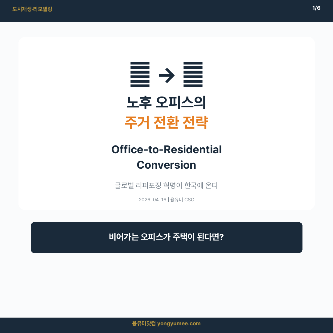 노후 오피스 주거 전환 카드뉴스