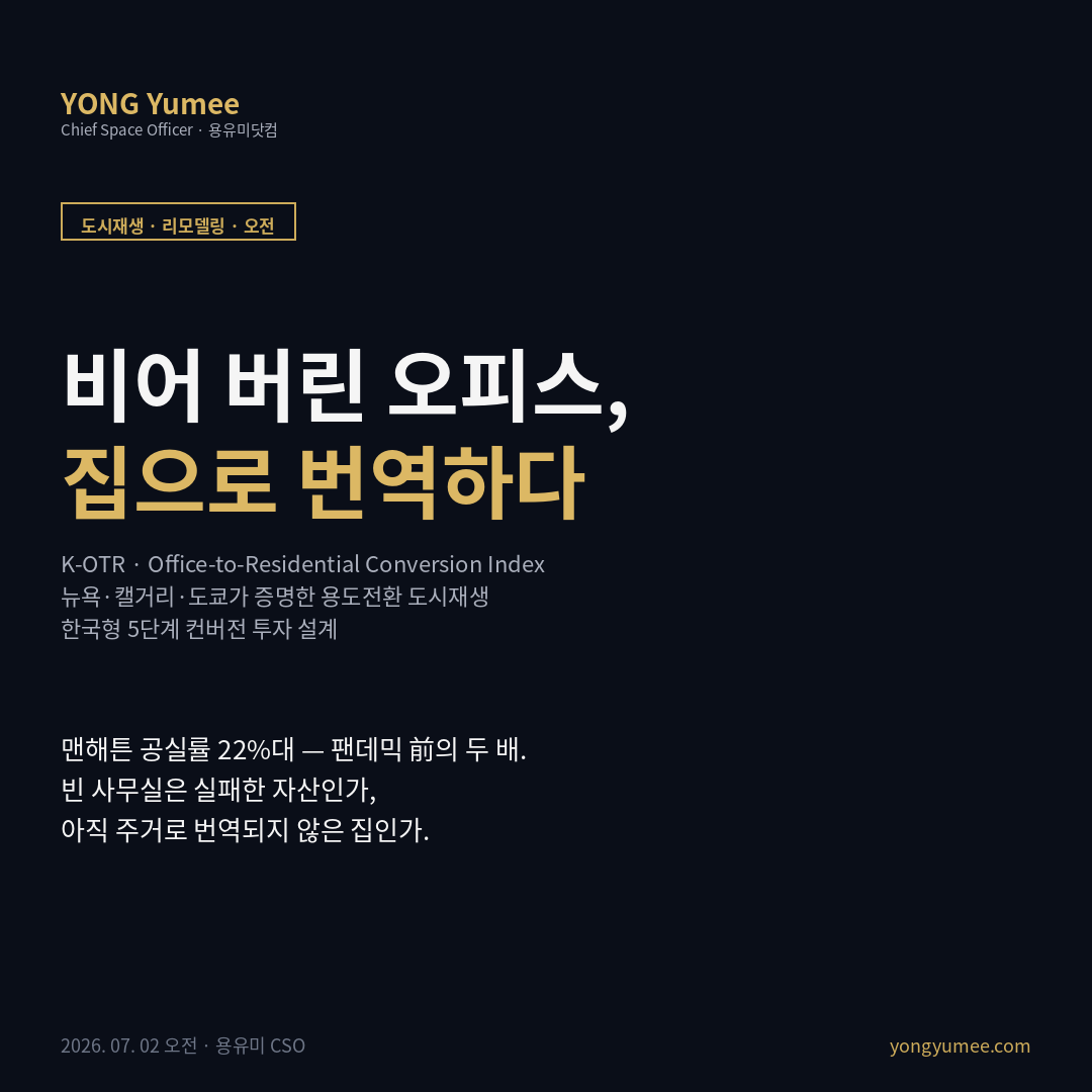 오피스 주거 전환 office to residential conversion 용도전환 컨버전 오피스 공실 도시재생 노후 오피스 비주택 리모델링 맨해튼 공실률 467-m City of Yes 캘거리 다운타운 컨버전 최유효이용 내재탄소 건축물대장 실거래가 V-World 공공 오픈API K-OTR Index 도시재생 리모델링 카드뉴스
