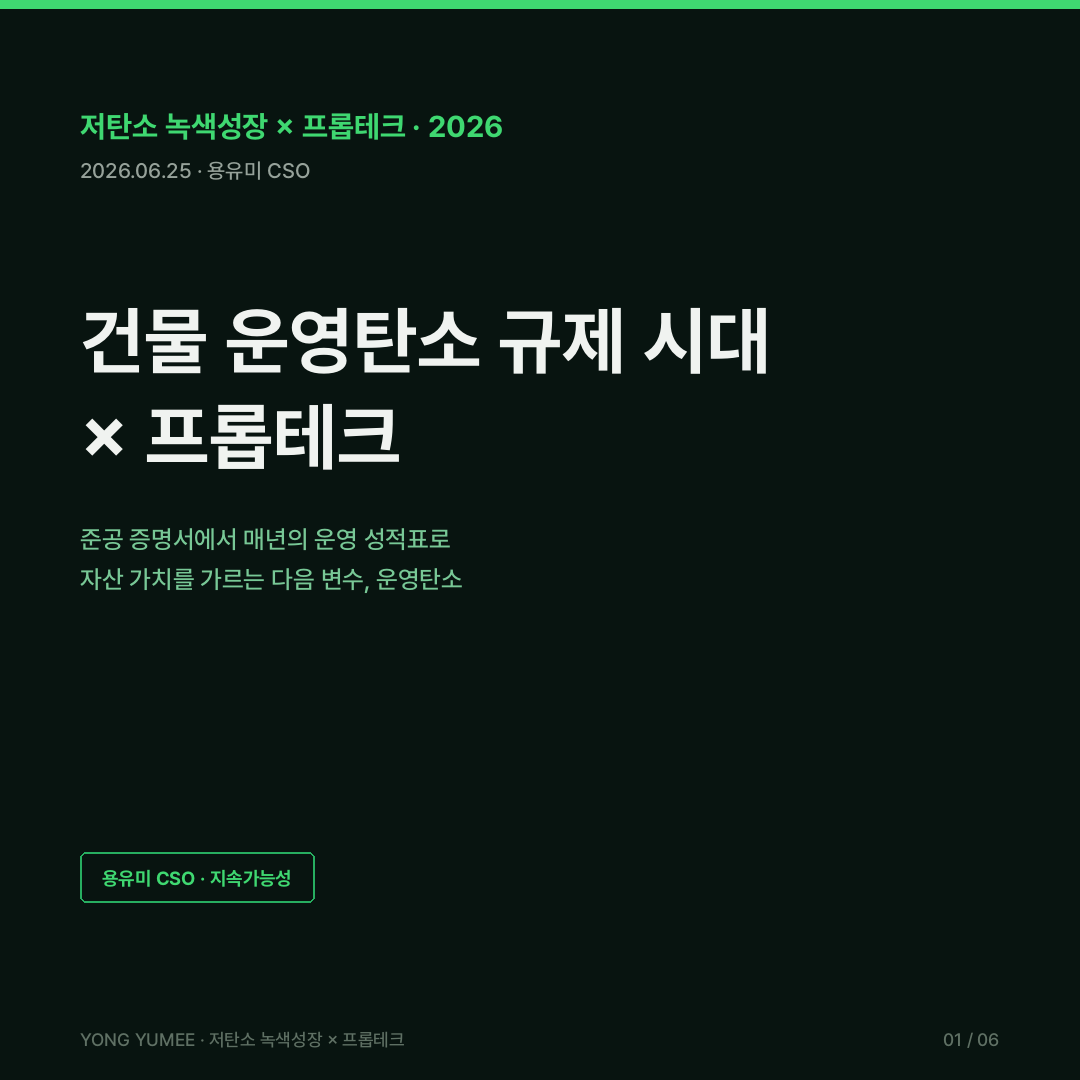 건물 운영탄소 operational carbon 규제 NYC Local Law 97 EU EPBD 스마트준비도지표 SRI 싱가포르 Green Mark 영국 MEES BEMS 제로에너지건축물 건축HUB 건물에너지정보 API K-OCI 운영탄소지수 프롭테크 카드뉴스