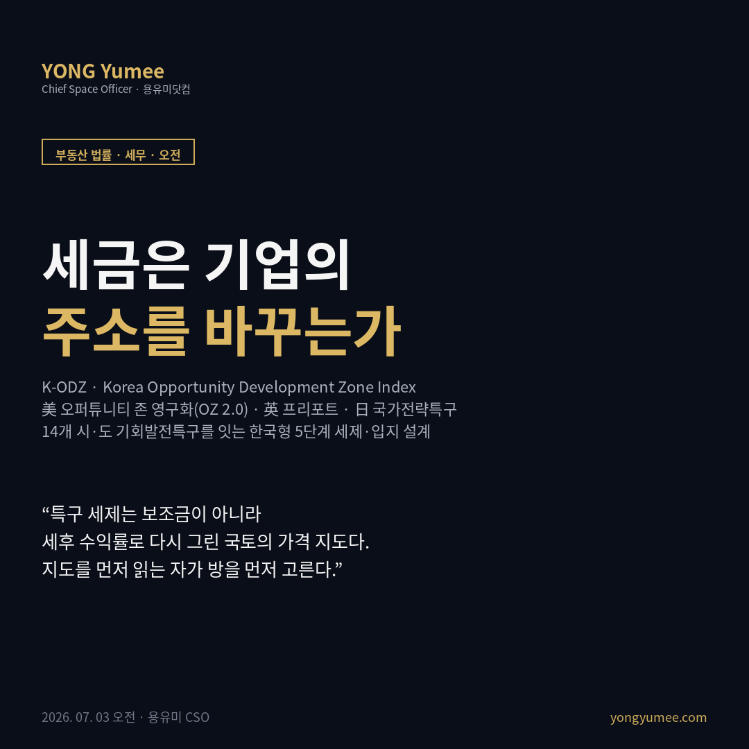 기회발전특구 세제혜택 오퍼튜니티 존 Opportunity Zone OZ 2.0 OBBBA 영구화 QROF 영국 프리포트 Freeport SDLT 일본 국가전략특구 양도차익 과세이연 소득세 법인세 5+2년 감면 가업상속공제 한도 없음 상속세 조세 자본화 지방시대 V-World 법령 공공 오픈API K-ODZ Index 부동산 법률 세무 카드뉴스