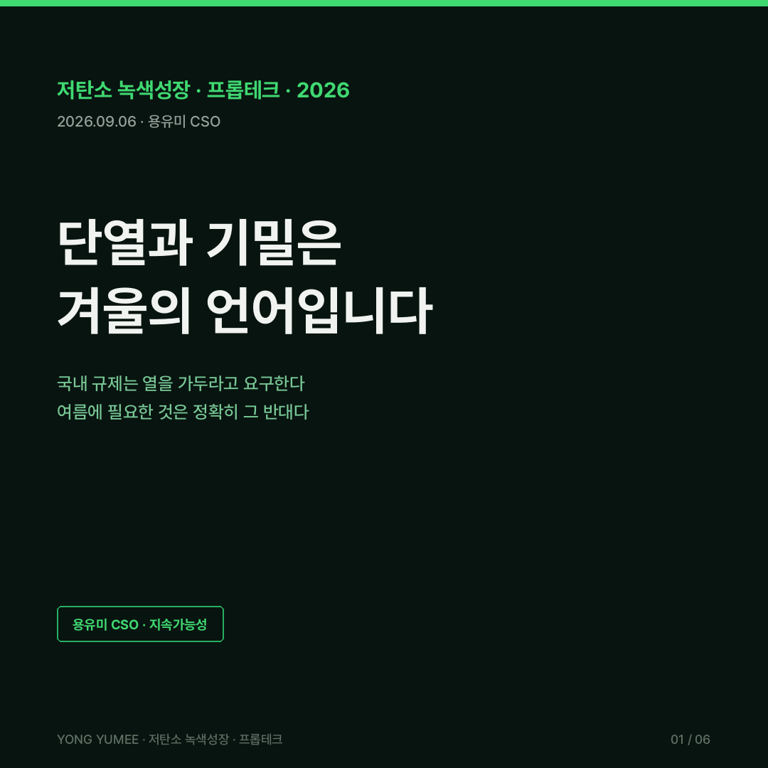 겨울만 규제하는 나라 건물 과열 리스크와 K-OHX 지수 저탄소 녹색성장 프롭테크 과열 overheating 여름철 과열 냉방 부하 최대전력수요 95.3GW 2026년 8월 7일 역대 5위 97.1GW 2024년 8월 20일 96.0GW 95.7GW 95.6GW 공급능력 107GW 예비자원 8.8GW 동시부하 coincident peak 폭염 열대야 영국 Approved Document O Part O 2022년 6월 적용 침실 26도 거실 28도 점유시간 1퍼센트 CIBSE TM59 TM52 미래기후 파일 일사취득 차양 EU 개정 EPBD 2024년 5월 28일 발효 전환시한 2026년 5월 29일 에너지성능인증서 EPC 척도 조화 전생애탄소 whole life carbon 호주 NABERS 실측 12개월 검증 연방정부 임차 5.5성 6.0성 2026년 7월 벤치마크 개정 70퍼센트 등급 변동 성능격차 65퍼센트 94퍼센트 Commitment Agreement 이행약정 뉴욕 Local Law 97 25000제곱피트 CO2 톤당 268달러 매년 good faith effort 2026년 5월 1일 Local Law 33 A~D 등급 공시 제로에너지건축물 ZEB 5등급 민간 의무화 2025년 12월 연면적 1000제곱미터 8개 항목 창호 태양열 취득 고효율 냉난방설비 녹색건축물 조성 지원법 건축물의 에너지절약설계기준 단열 기밀 야간 배출 night purge 맞통풍 커튼월 고정창 서향 남서향 창면적비 건축HUB 건물에너지정보 15135963 건축물대장정보 15134735 한국에너지공단 건축물 에너지효율등급 15100521 녹색건축포털 그린투게더 국가건물에너지 통합관리시스템 한국부동산원 공공데이터포털 오픈API 200세대 미만 제외 K-OHX Index 5게이트 일사 외피 배출 설비 부담 Solar Envelope Purge System Incidence 분리된 인센티브 split incentive 적응형 쾌적 adaptive comfort 관리비 하계 3개월 전기 사용량 한남동 이태원 고급주거 조망 프리미엄 용유미 CSO UAM KoreaTech 한남투자포럼 투자권유 아님 카드뉴스