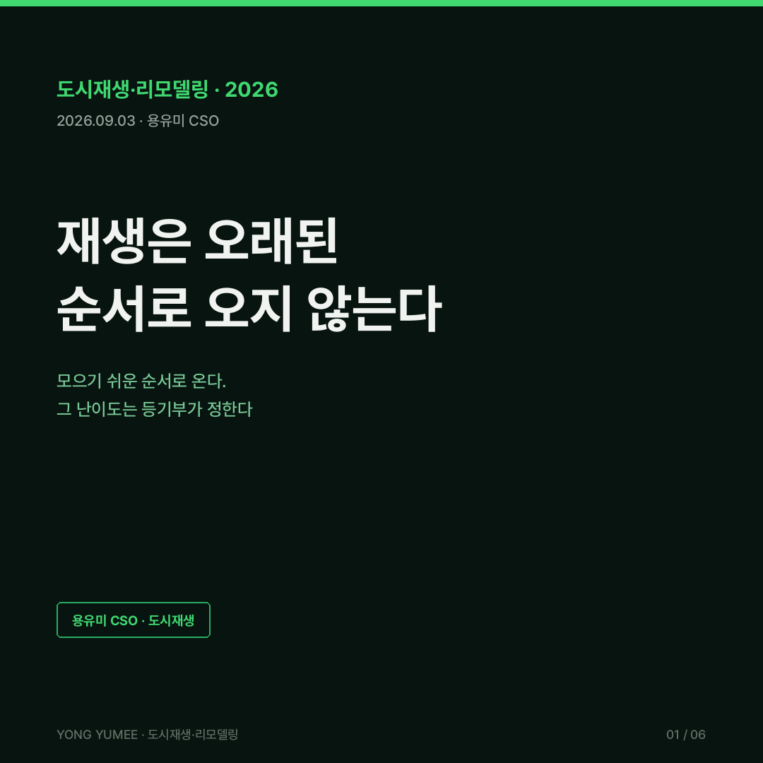 동의율은 숫자가 아니라 지도입니다 소유권 파편화가 정하는 재생의 순서 K-FRX Index 도시재생 리모델링 도시 및 주거환경정비법 제35조 재개발 조합설립 토지등소유자 4분의 3 이상 토지면적 2분의 1 이상 재건축 조합설립 동의율 75퍼센트에서 70퍼센트 완화 법률 제20759호 2025년 1월 31일 공포 동별 동의요건 2분의 1에서 3분의 1 동의율 변천사 80 75 70 소규모 재건축 70퍼센트 가로주택정비사업 75퍼센트 지분 쪼개기 형식적 증여 매매 탈법행위 대법원 판결 알박기 홀드아웃 holdout 토지 병합 land assembly 안티커먼즈 tragedy of the anticommons 헬러 Heller 1998 하버드 로 리뷰 모스크바 점포 사례 배제권 과소이용 underuse 거래비용 홍콩 강제매각 조례 Land Compulsory Sale for Redevelopment Amendment Ordinance 2024 지정지역 50~59년 건물 80퍼센트에서 70퍼센트 60~69년 65퍼센트 비공업지역 30년 이상 공업건물 70퍼센트 일본 도시재개발법 제1종 시가지재개발사업 권리변환 방식 등가 변환 30일 이내 금전보상 전출 제2종 관리처분방식 K-FRX Index F1 필지 F2 인격 F3 권리 F4 이질성 F5 문턱 분담금 사업성 용유미 CSO UAM KoreaTech 한남투자포럼 투자권유 아님 카드뉴스