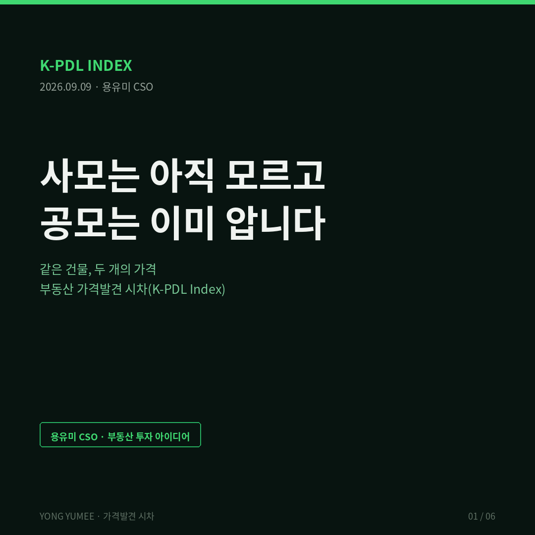 사모는 아직 모르고 공모는 이미 압니다 부동산 가격발견 시차 K-PDL Index 부동산 투자 아이디어 한국은행 기준금리 3.00퍼센트 2026년 8월 27일 금융통화위원회 백투백 인상 2.75퍼센트에서 3.00퍼센트 2024년 11월 이후 1년 9개월 만 금융투자협회 설문 79퍼센트 동결 전망 시장 예상 상회 국내 상장리츠 NAV 할인율 19퍼센트 순자산가치 할인 연초 대비 마이너스 7.7퍼센트 2026년 5월 14일 기준 상장리츠 13곳 평균 임대율 97.6퍼센트 호텔 제외 배당수익률 6에서 9퍼센트 제이알글로벌리츠 벨기에 파이낸스타워 재감정평가 자산가치 하락 LTV 코버넌트 위반 회생절차 신청 미국 REIT 중간값 NAV 할인 12.1퍼센트 소형 리츠 25퍼센트 마이크로캡 33퍼센트 Nareit 사모 감정 자본환원율 2021년 말 리츠 내재 자본환원율 수준 3년째 정체 public private divergence 감정평가 평활화 appraisal smoothing 부분조정 모형 partial adjustment Geltner 1991 Quan Quigley 1991 조정속도 알파 0.25 반감기 7.2개월 90퍼센트 수렴 24.0개월 감정 cap 5.0퍼센트 내재 cap 6.17퍼센트 격차 117bp K-PDL Index 가격발견 시차지수 P1 공모 내재 자본환원율 P2 사모 감정 자본환원율 P3 조정속도 P4 유동성 프리미엄 P5 레버리지 배율 PDL 산식 수렴 거래 convergence trade 코버넌트 만기표 리파이낸싱 리츠 배당소득 저율 분리과세 2026 경제성장전략 한국리츠협회 9퍼센트 분리과세 건의 국토교통부 리츠정보시스템 용유미 CSO UAM KoreaTech 한남투자포럼 투자권유 아님 인포그래픽 카드뉴스