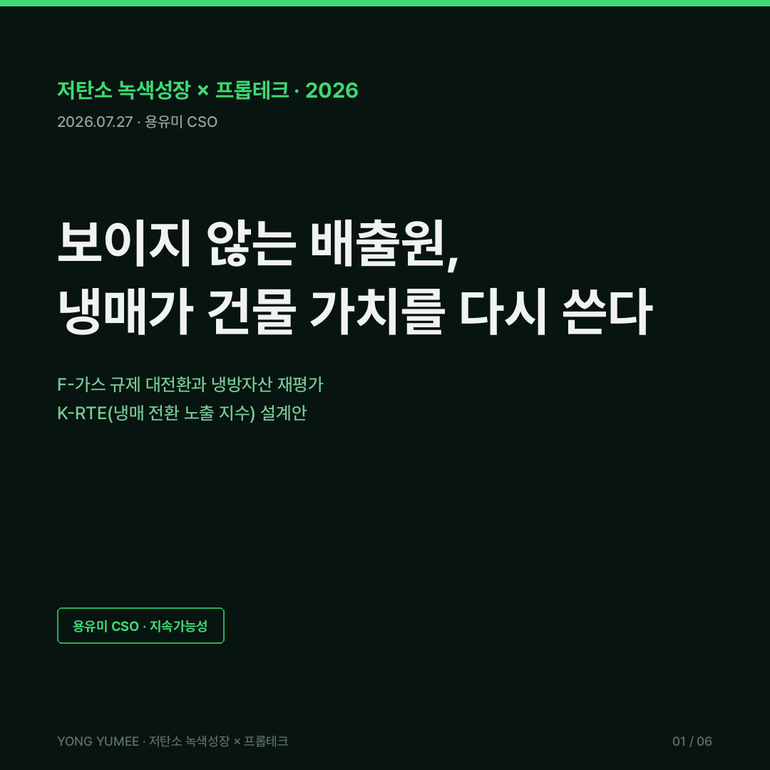 냉매 HFC F-가스 규제 카드뉴스 GWP R404A 3922 R410A 2088 R32 R290 천연냉매 EU F-Gas 쿼터 48% 감축 미국 AIM Act 누출감지 15파운드 일본 프론배출억제법 GWP 750 키갈리 개정서 2045년 80% 감축 냉매관리제도 RIMS IoT 누출감지 프롭테크 K-RTE 지수 저탄소 녹색성장