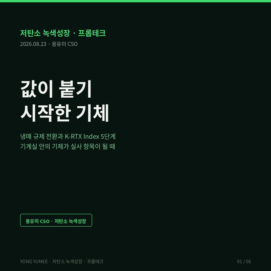 냉매 규제 전환 인포그래픽 EU F-gas 규정 2024/573 HFC 쿼터 2015년 대비 31퍼센트 2027년 24퍼센트 2030년 5퍼센트 2050년 0 2026년 공조 히트펌프 정비용 GWP 2500 상한 재생 재활용 냉매 예외 미국 AIM Act 2025년 1월 R-410A 신규 기기 제조 수입 금지 2026년 1월 신규 VRF R-410A 금지 A2L R-32 675 R-454B 466 개조 불가 키갈리 개정의정서 한국 AS그룹1 2024년 동결 2029년 10퍼센트 2035년 30퍼센트 2040년 50퍼센트 2045년 80퍼센트 부속서 F HFC 18종 대기환경보전법 제5장의2 냉매관리제도 환경부고시 2018-192호 냉매사용기기 냉매관리기준 연 1회 이상 누출 점검 압축기 배관 팽창밸브 누출감지기 즉시 수리 한국환경공단 냉매정보관리시스템 RIMS 제작사 압축방식 용도 냉매종류 1일 법정냉동능력 RT 공공데이터포털 오픈API 파일데이터 개방 GWP 비교 R-404A 3922 R-410A 2088 R-134a 1430 R-32 675 R-454B 466 기계실 대수선 자본적지출 CAPEX 매각 실사 감액 스코프1 직접배출 임대차 수선부담 조항 K-RTX 인덱스 5단계 식별 등급 잔존 기록 계약 저탄소 녹색성장 프롭테크 용유미 CSO