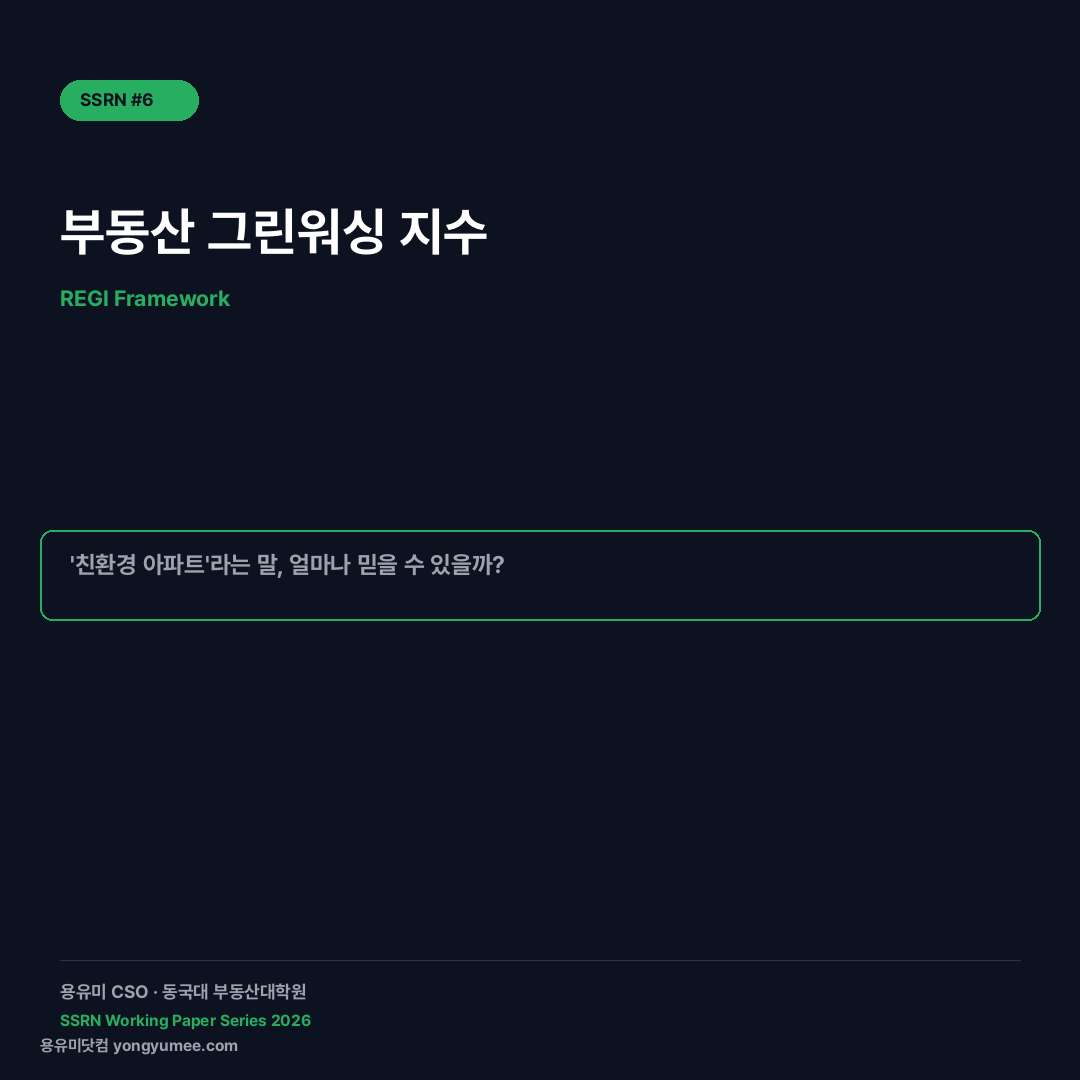 부동산 그린워싱 지수(REGI) — '친환경' 마케팅의 진실과 거짓