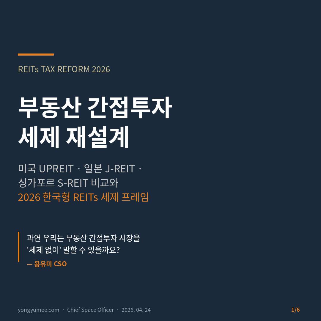 REITs 세제 재설계 부동산 간접투자 카드뉴스
