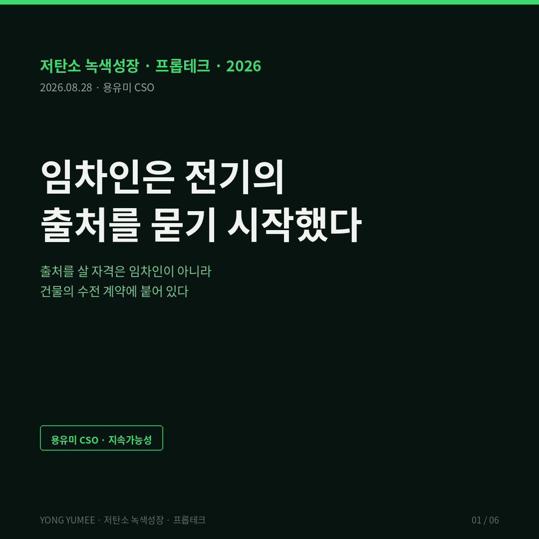 임차인은 전기의 출처를 묻기 시작했습니다 재생에너지 조달과 K-REP Index 5단계 직접PPA 직접전력거래계약 corporate PPA 재생에너지전기공급사업자의 직접전력거래 등에 관한 고시 2022년 9월 1일 시행 전기사업법 발전설비 1MW 초과 전기사용자 300kVA 이상 수전설비 계약전력 300kW 이상 일반용전력 을 산업용전력 을 한전 기본공급약관 일괄 수전 단독 수전 서브미터링 전용부 계량 공용부 안분 관리비 직접PPA 누적 계약 2023년 13건 2024년 29건 2025년 79건 2026년 1~5월 118건 제조업 공장 데이터센터 오피스 리테일 다중임차 RE100 녹색프리미엄 REC 신재생에너지 공급인증서 자가발전 제3자PPA 추가성 additionality Scope 2 시장기반 market-based 위치기반 location-based BloombergNEF Corporate Energy Market Outlook 1H 2026 55.9GW 전년 62GW 대비 10% 감소 근 10년 만의 첫 감소 역대 두 번째 규모 메타 아마존 구글 마이크로소프트 4개사 49% 미국 29.5GW 사상 최대 고유 구매자 33개사 반감 시장 대형화 전문화 영국 Model Commercial Lease MCL 2025년 4월 그린리스 스케줄 Better Buildings Partnership BBP 그린리스 툴킷 renewable energy 조항 reasonable endeavours 합리적 노력 100% 재생에너지 조달 multi-let 다중임차 건물 임대인 의무 CMS Green Lease Clauses in Europe 라이트 그린 다크 그린 추가비용 임차인 부담 Watson Farley Williams 그린리스 split incentive 분리된 인센티브 에너지경제연구원 KEEI 세계 에너지시장 인사이트 26-9호 2026년 5월 18일 국내 기업 총 전력소비량 약 12% 재생에너지 조달 여건 열위 한국에너지공단 KEA 에너지 이슈 브리핑 269호 PPA 온라인 중개 플랫폼 직접PPA 제도 개편 K-REP Index 5단계 수전 게이트 계량 게이트 계약 게이트 물량 게이트 증빙 게이트 조달가능비율 PAR Procurable Area Ratio 자격격차 QG Qualification Gap 계통 제약 출력제어 Flight to Quality 임차인 자산 특수성 대수선 임대차 만기 공공데이터포털 한국전력 계약종별 판매전력량 전력거래소 KPX 신재생에너지 발전량 한국에너지공단 신재생에너지 보급통계 국토교통부 건축HUB 건물에너지정보 오픈API 한국부동산원 상업용부동산 임대동향조사 저탄소 녹색성장 프롭테크 용유미 CSO 카드뉴스