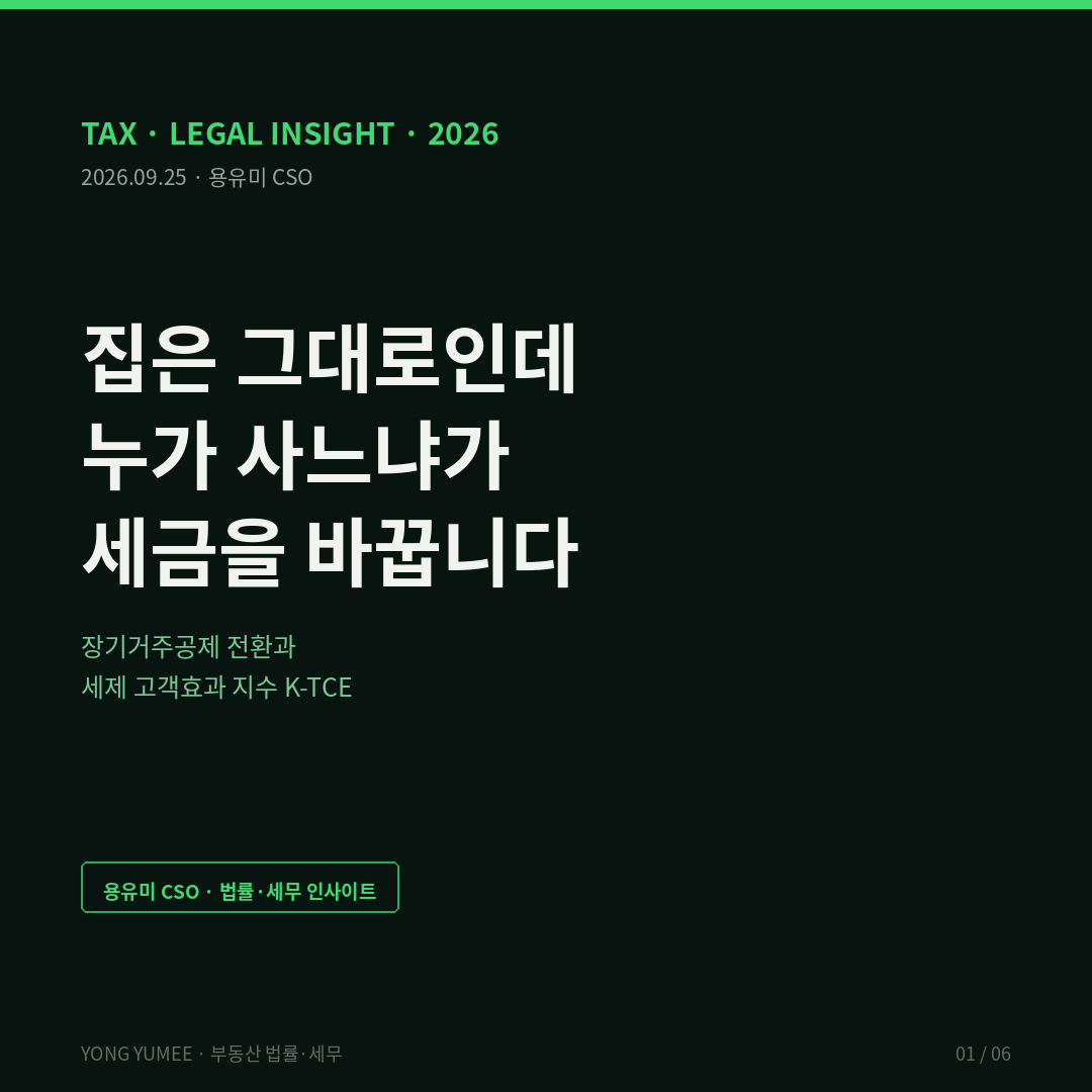 집은 그대로인데 누가 사느냐가 세금을 바꿉니다 장기거주공제 전환과 세제 고객효과 지수 K-TCE Index 부동산 법률 세무 2026 세제개편안 장기보유특별공제 장기거주 소득공제 2029년 거주 연 8퍼센트 최대 80퍼센트 공제 한도 10억 원 종부세 실거주 공제 14억 비거주 12억 유지 공정시장가액비율 70퍼센트 세제 고객효과 Elton Gruber 1970 Miller 1977 Poterba 1984 미국 Section 121 영국 Private Residence Relief 호주 부재 규칙 6년 서울 자가점유율 44.1퍼센트 K-TCE 시가 15억 2.2 30억 14.8 60억 8.3 100억 4.9 반증 조건 가장 약한 고리 면책 투자권유 아님 용유미 CSO