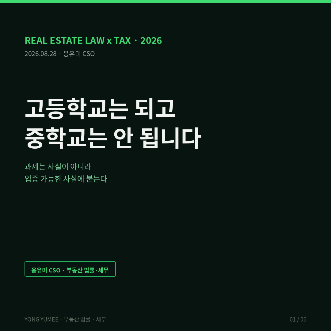 고등학교는 되고 중학교는 안 됩니다 거주 증명의 열거주의와 K-PRF Index 2026년 세제개편안 재정경제부 2026년 8월 3일 발표 9월 3일 국회 제출 예정 종합부동산세 기본공제 실거주 1세대 1주택 12억원에서 14억원 시가 약 20억원 비거주 1주택 12억원에서 9억원 시가 약 13억원 양도소득세 장기거주소득공제 2028년 1월 1일 이후 양도분 종부세 2027년 1월 1일 이후 납세의무 성립분 부득이한 사유 비거주 기간 최대 3년 거주기간 인정 1년 이상 계속 거주하던 주택 취학 고등학교 대학교 진학으로 제한 중학교 초등학교 유치원 제외 직장 변경 전근 1년 이상 치료 요양 학교폭력 피해 전학 유학 근무에 따른 해외 체류 60세 이상 부모 봉양 다른 시 군으로 주거 이전 재개발 재건축 관리처분계획 인가일부터 입주가능일까지 공사기간의 50퍼센트만 거주 인정 구체적 신청 입증 절차는 시행령 위임 서류 전쟁 유권해석 다툼 세무대리 비용 증가 조세법률주의 열거주의 포지티브 리스트 포괄주의 입증책임 배분 순응비용 컴플라이언스 코스트 역진성 Kaplow 1992 Rules versus Standards 브라이트라인 룰 경계 오류 과세 형평 조세 회피 영국 Statutory Residence Test 2013년 도입 자동 판정 충분한 유대 sufficient ties 일수 계산 기록 보존 부담 미국 내국세법 Section 121 주거양도소득 배제 5년 중 2년 거주 unforeseen circumstances 세이프하버 facts and circumstances 일반조항 이중구조 호주 CGT main residence exemption absence rule 6년 규칙 임대 시 6년 비임대 시 무기한 사유를 묻지 않고 기간만 본다 K-PRF Index 5단계 게이트 열거 게이트 문턱 게이트 이동 게이트 기간 게이트 증빙 게이트 증명가능성비율 PVR 경계취약도 BFI 매물 잠김 전세 품귀 계약갱신청구권 충돌 심형석 법무법인 조율 김인만 부동산경제연구소 한남동 고급주거 주재원 임차 해외체류 비거주 리스크 부동산 법률 세무 인사이트 용유미 CSO 카드뉴스