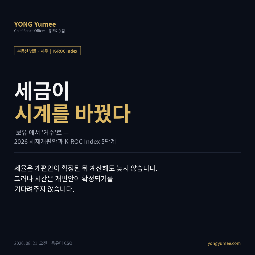 2026년 8월 3일 발표된 2026년 세제개편안 을 두고 시장은 대부분 세금이 얼마나 오르나 를 계산했다. 그러나 이번 개편이 실제로 바꾼 것은 세율표가 아니라 과세의 축이다 몇 채를 가졌는가 와 몇 년을 가졌는가 에서 얼마짜리인가 와 몇 년을 살았는가 로 옮겼다. 데이터 종부세 기본공제는 거주 1주택 12억 14억 원 비거주 1주택 12억 9억 원으로 같은 집에서 5억 원의 격차가 생기고 공정시장가액비율은 2027년 60% 70% 3주택 이상 2028년 80% 1·2주택 과표 12~25억 원 시가 약 44.5~71억 원 구간 세율은 1.3% 1.5% 2027 2.0% 2028 로 오른다. 종부세 과세 기준은 2028년부터 주택 수 가 아니라 가액 으로 일원화되고 보유공제는 2029년 폐지되어 거주공제만 최대 80%가 남는다. 양도세 장기보유특별공제도 2029년부터 보유공제가 사라지고 거주 연 8%·10년 최대 80%로 재편되며 양도가액 30억 원 이하 1가구 1주택 기본공제는 250만 원에서 2 500만 원으로 10배 오른다 모두 L1·L2 국회 심의 전 정부안 . 이론 보유 기반 과세에서 주택은 가만히 두어도 값이 쌓이는 재화 store of value 였지만 거주 기반 과세에서 주택은 점유해야만 값이 나오는 재화 occupancy-contingent asset 가 된다. 세후 가치가 소유자별로 갈리고 유동성이 떨어지며 임대차와 절세가 정면으로 충돌한다. 글로벌 거주요건 과세는 한국의 발명이 아니다. 미국 26 U.S.C. §121은 매도일 직전 5년 중 2년 소유·2년 주된 거주를 요구하며 단독 25만·부부 50만 달러를 제외하고 영국 PRR은 전 기간 주된 거주 시 전액 면제에 최종 9개월 인정과 비거주자 연 90박 90 midnights 요건을 두며 캐나다는 2016년 요건이 아니라 신고 의무 만 신설하고도 시장 행태를 바꿨다. 공통 문법은 셋이다 셀 수 있는 거주 단위 선의의 예외 입증·신고 체계. 국내 개편안은 현재 예외 국외 취학·근무 출국 60세 이상 직계존속 동거봉양 합가 까지만 공개돼 있고 판정 기준과 입증 체계는 시행령의 몫으로 남아 있다. K-ROC 5단계 ①점유 임차인과 계약갱신요구권 2+2로 오늘 결정해도 입주는 최장 4년 뒤 ②세대 공제는 1세대 단위 판정 주민등록 이전만으로는 부족하고 전기·수도·카드 등 생활의 흔적이 관건 ③시계 거주만으로 80%를 채우려면 10년 2029년에 맞춰 움직이는 계획은 이미 3년을 잃고 시작한다 ④기회비용 포기하는 임대수입 잔여 연수 vs 기대 절세액의 현재가치 ⑤가액 거주는 공제를 지키는 방패이지 세율을 막는 방패가 아니다 초고가 구간은 살아도 더 낸다 게이트. 현장 해석 한남동·이태원 고급주거는 가액이 표적 구간에 들고 상당수가 임대차로 운용돼 이 개편의 교집합에 놓인다. 다만 하방은 세제가 아니라 매물 희소성이 방어하며 L2 바뀌는 것은 가격보다 거래의 성격이다 시장에 들어가 살 사람 과 정리할 사람 만 남으면 거래량이 줄고 호가 스프레드가 벌어진다. 그래서 현장에서 먼저 확인하는 것은 세율표가 아니라 임대차 계약서의 만기일이다. 반증 이것은 확정 법률이 아니라 국회 심의 전 정부안이다. 조항이 삭제되거나 시행이 2030년 이후로 이연되면 시계 계산은 폐기되고 시행령이 거주 인정을 넓게 설계하면 비거주 위험은 크게 낮아지며 거주요건 강화가 오히려 똘똘한 한 채 집중을 심화시킬 가능성도 있다. 세율은 가격을 조정하지만 요건은 소유자를 교체한다 돈은 빌릴 수 있어도 지나간 10년은 빌릴 수 없다 · 세무자문 아님 · 투자권유 아님 카드뉴스