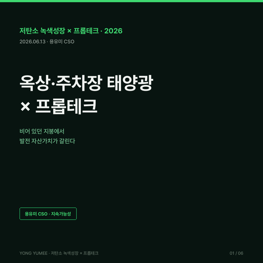 옥상 주차장 태양광 자가소비 직접 PPA RE100 IRA ITC 독일 EEG 도쿄 호주 K-RTS Index 저탄소 녹색성장 카드뉴스