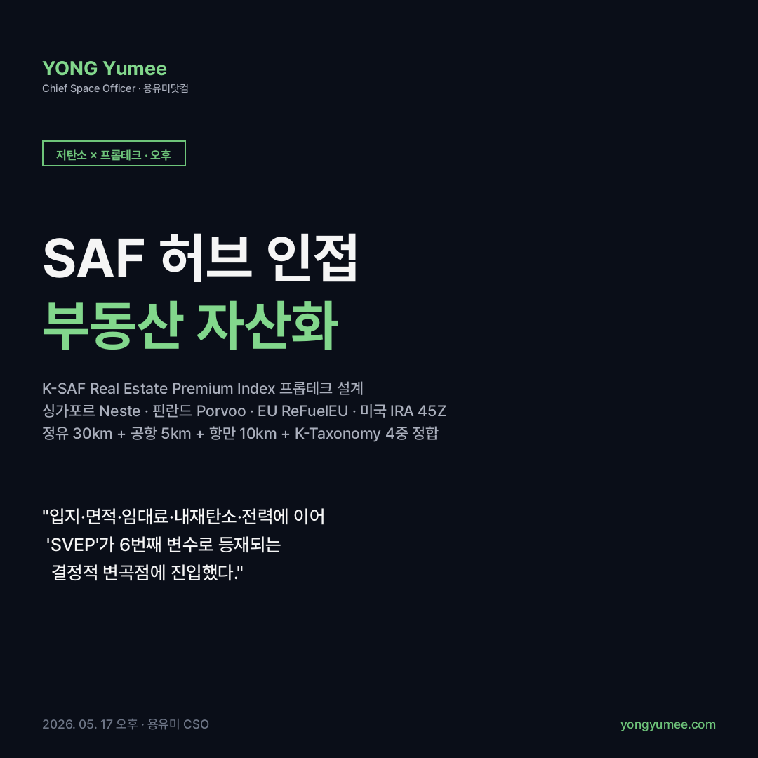 SAF 허브 인접 정유·공항·항만 부동산 K-SAF Real Estate Premium Index 카드뉴스