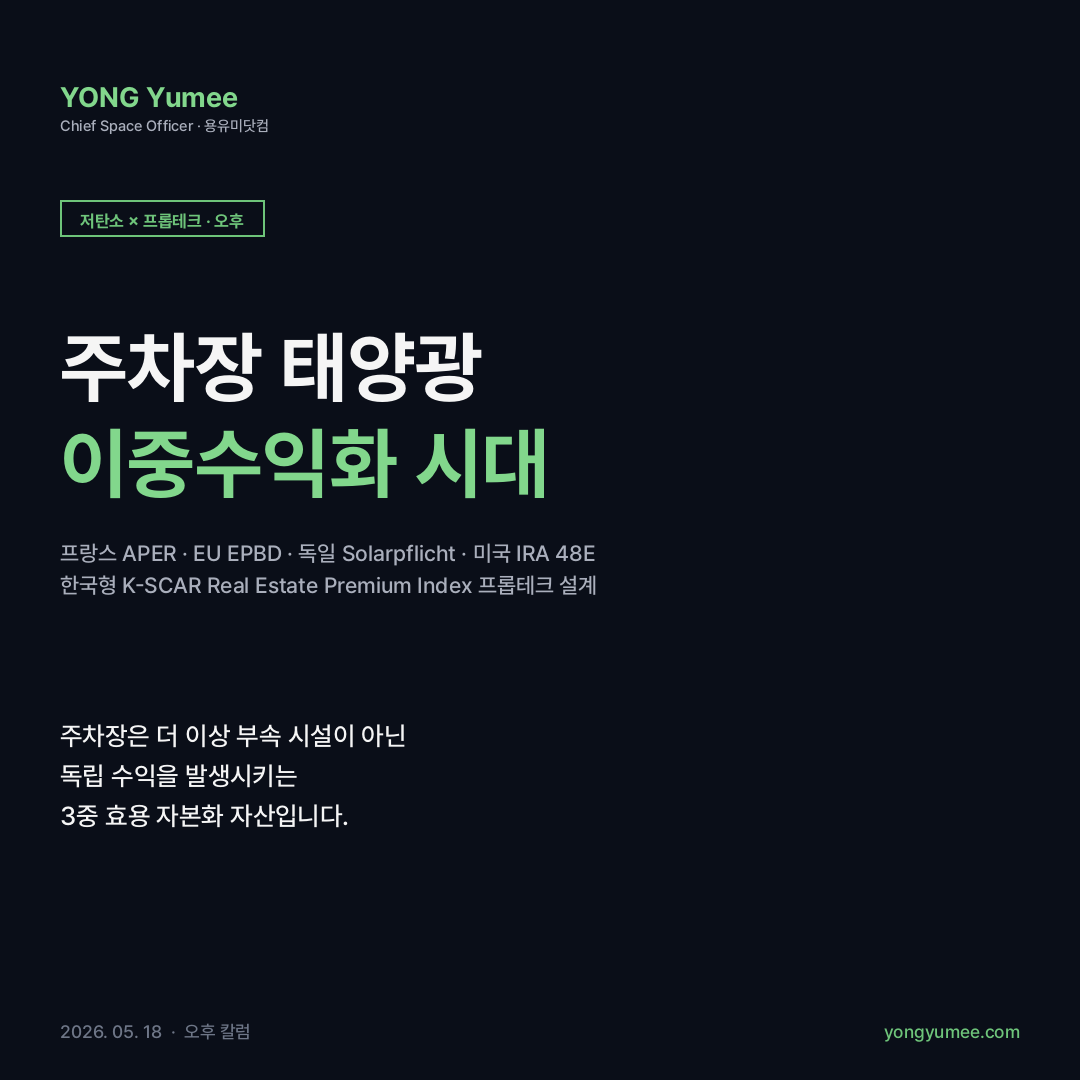 주차장 태양광 카포트 K-SCAR Real Estate Premium Index 카드뉴스