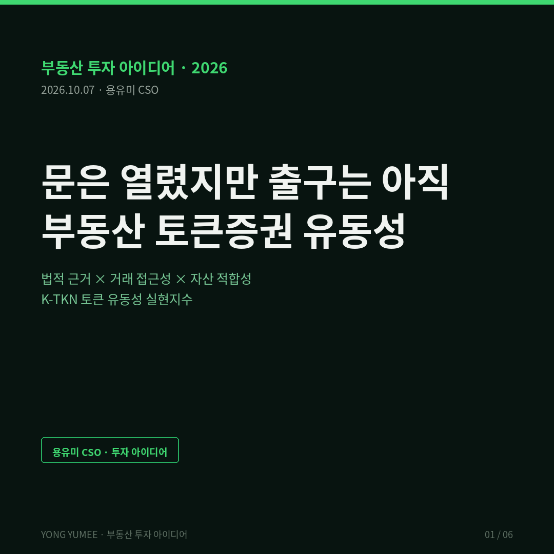 입법예고로 열린 문, 그러나 닫혀 있는 출구 — 부동산 토큰증권, 유동성은 곱셈으로 생깁니다 (K-TKN Index) 부동산 투자 아이디어 부동산 토큰증권 STO 조각투자 신탁수익증권 장외거래소 토큰증권 하위법규 카사 일본 STO 두바이 Amihud Mendelson 1986 유동성 프리미엄 K-TKN 토큰 유동성 실현지수 반증 조건 가장 약한 고리 면책 투자권유 아님 용유미 CSO 카드뉴스