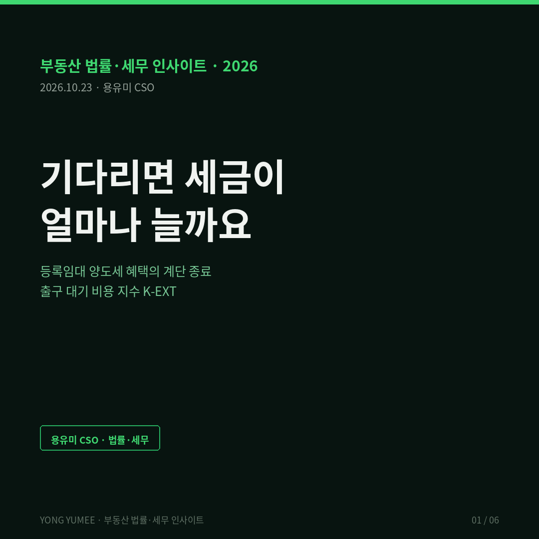 기다리면 세금이 얼마나 늘까요 — 등록임대 양도세 혜택의 계단 종료와 출구 대기 비용 지수 (K-EXT Index) 등록임대 매입임대 아파트 양도세 중과 배제 2027년 12월 31일 다주택자 세제개편안 시행령 개정 임대사업자 출구전략 번칭 Kleven Kydland Prescott Section 24 반증 조건 가장 약한 고리 면책 투자권유 세무자문 아님 용유미 CSO 카드뉴스