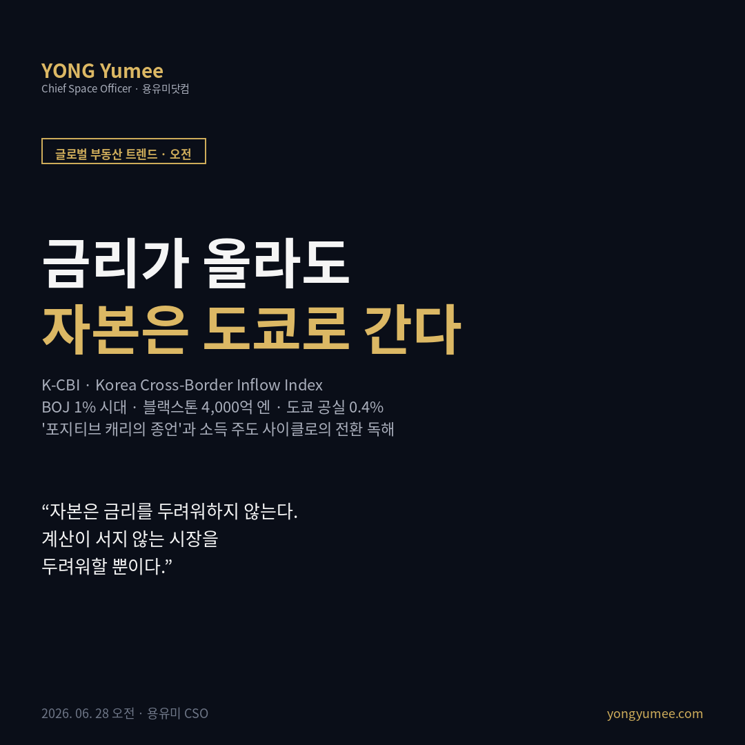 일본 부동산 도쿄 오피스 크로스보더 투자 해외자본 포지티브 캐리 positive carry 캡레이트 스프레드 BOJ 금리 인상 1% 엔저 블랙스톤 기오이초 GIC 멀티패밀리 글로벌 자본 흐름 소득 주도 사이클 서울 오피스 환헤지 프리미엄 ECOS 공공 오픈API K-CBI Index 글로벌 부동산 트렌드 카드뉴스