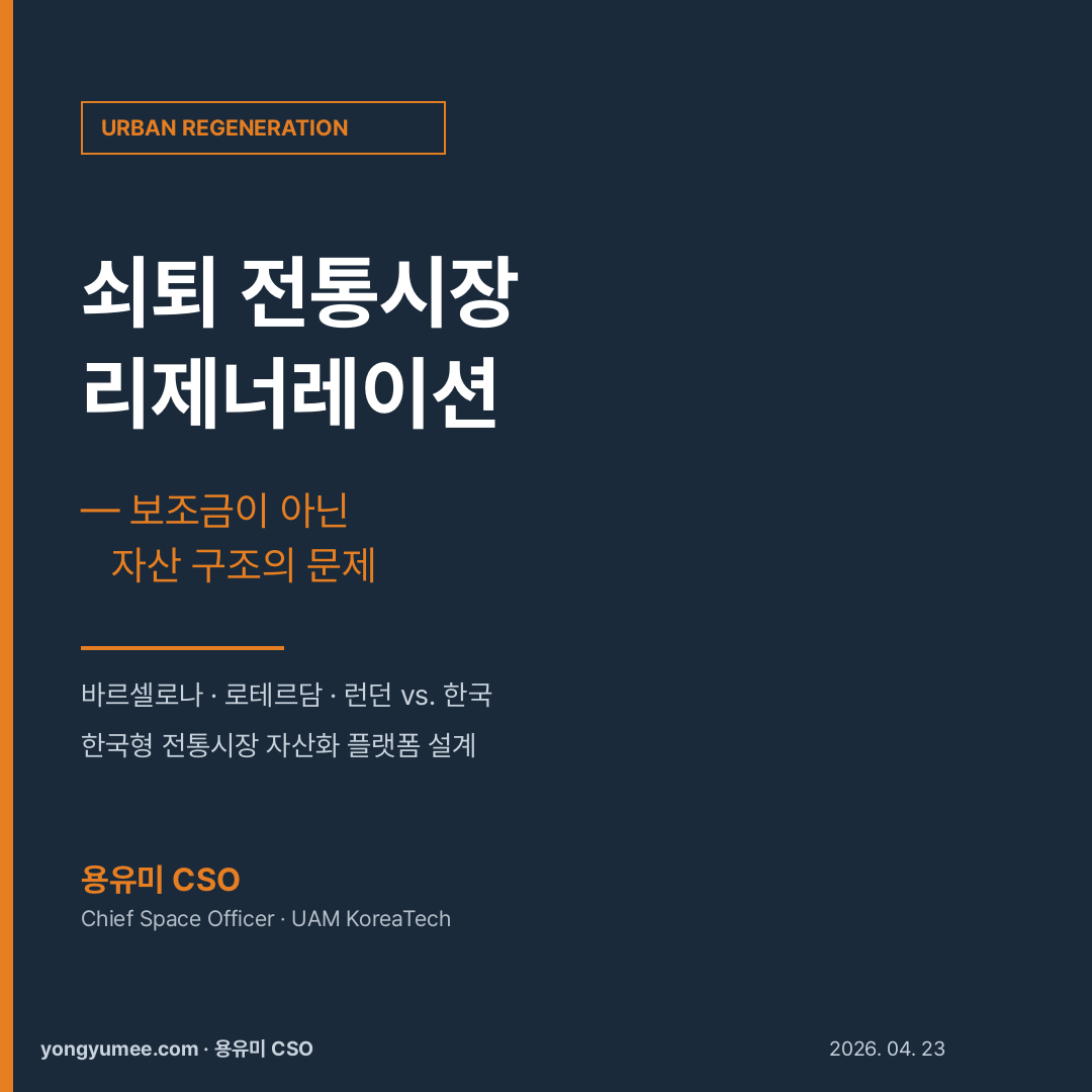 쇠퇴 전통시장 리제너레이션 한국형 자산화 플랫폼 카드뉴스