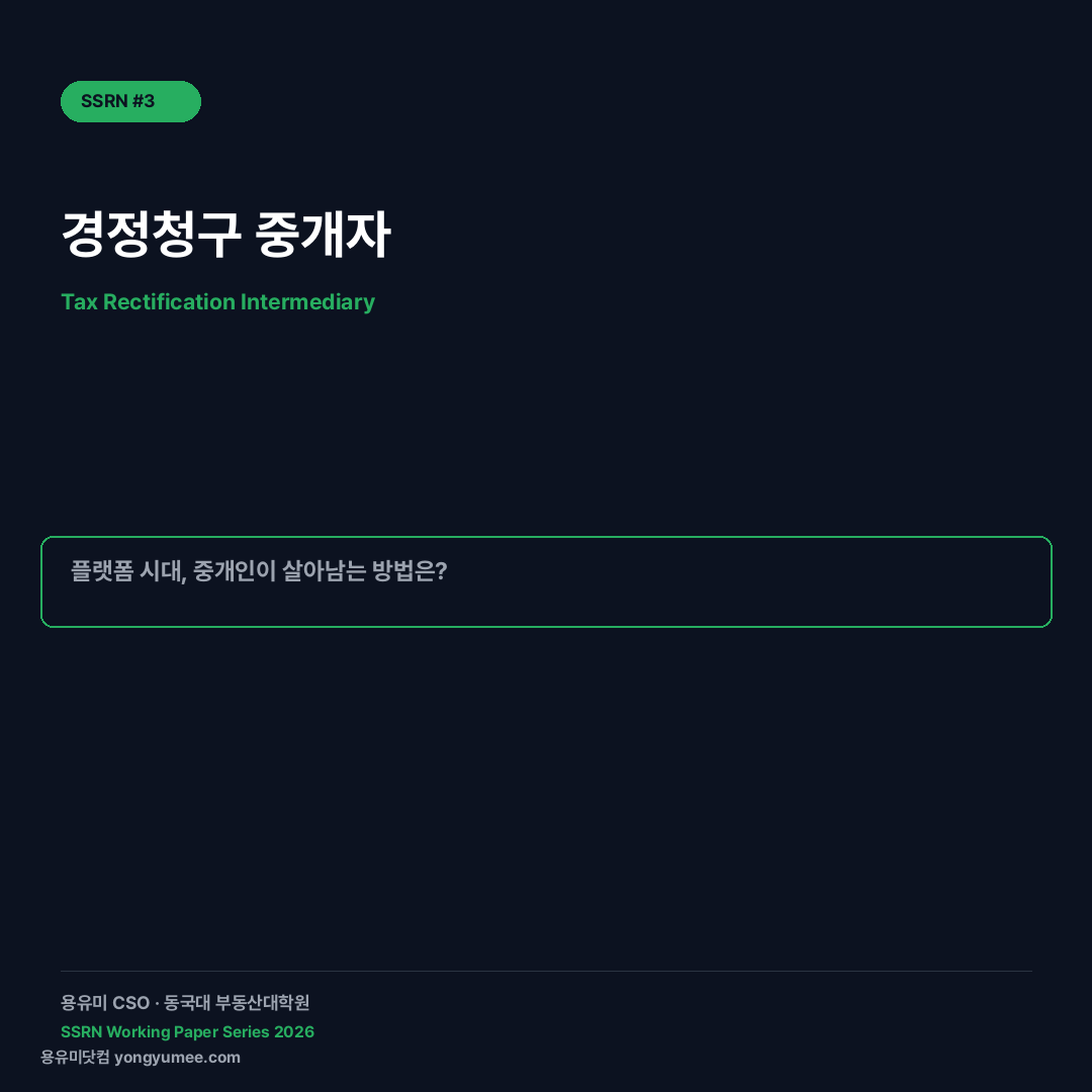 경정청구 중개자(TRI) — 세무 자문으로 무장한 중개업의 미래