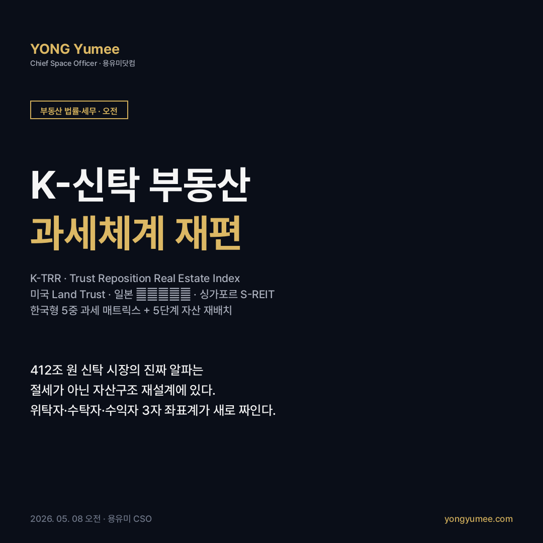 K-신탁 부동산 과세체계 재편 K-TRR 카드뉴스