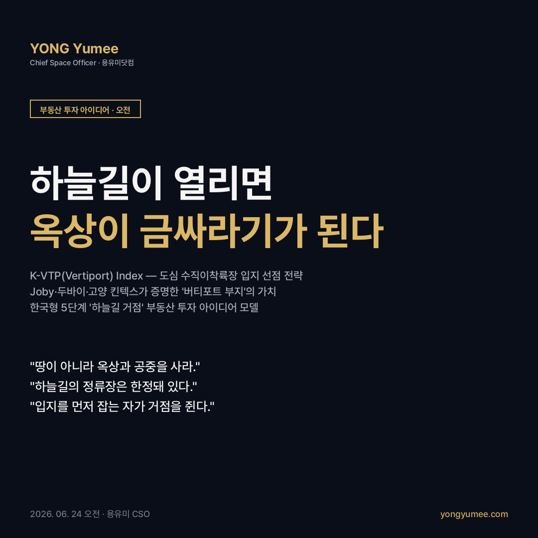 버티포트 수직이착륙장 UAM 도심항공교통 eVTOL 옥상 공중권 헬리포트 Joby 두바이 고양 킨텍스 K-VTP Index 부동산 투자 아이디어 카드뉴스