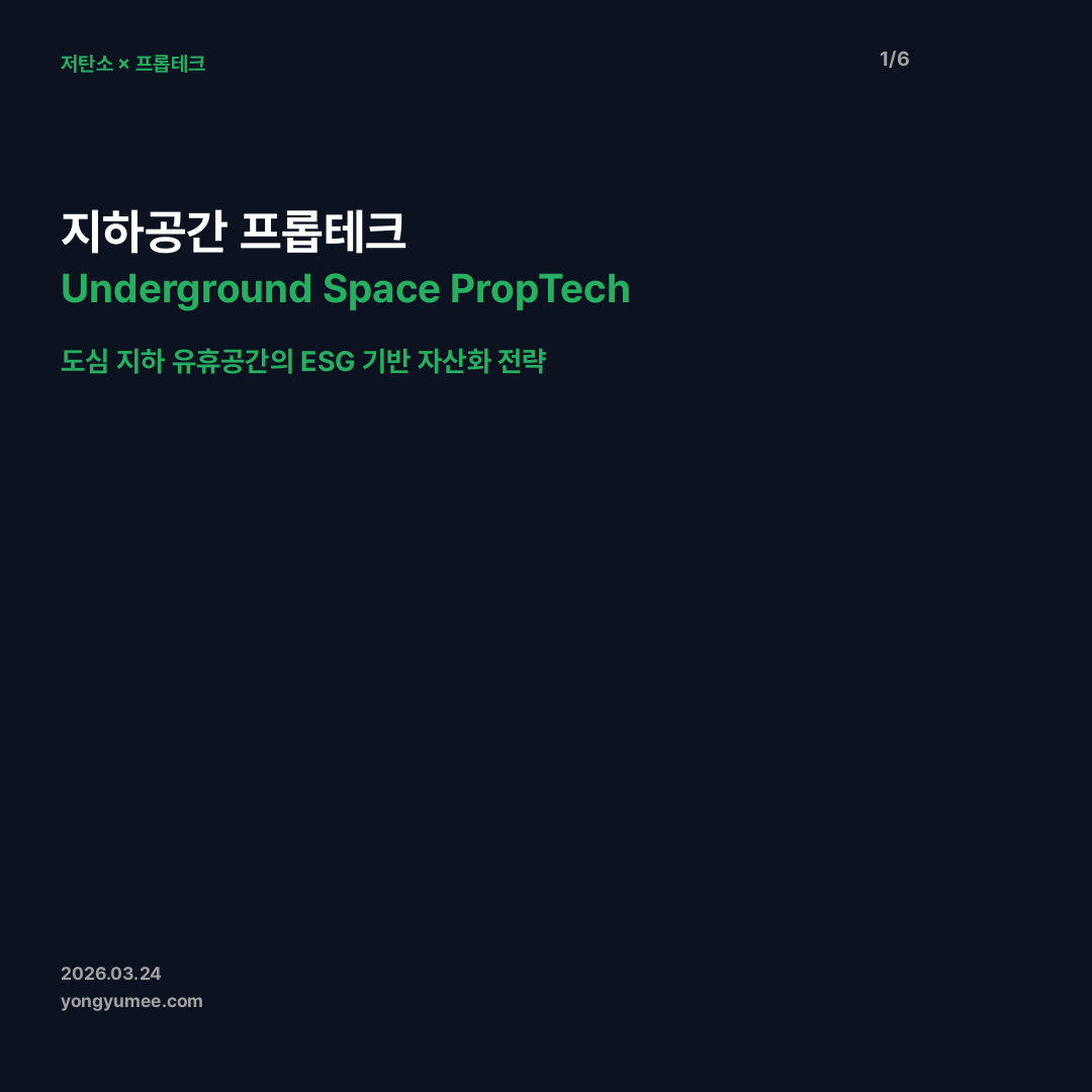 지하공간 프롭테크 카드뉴스