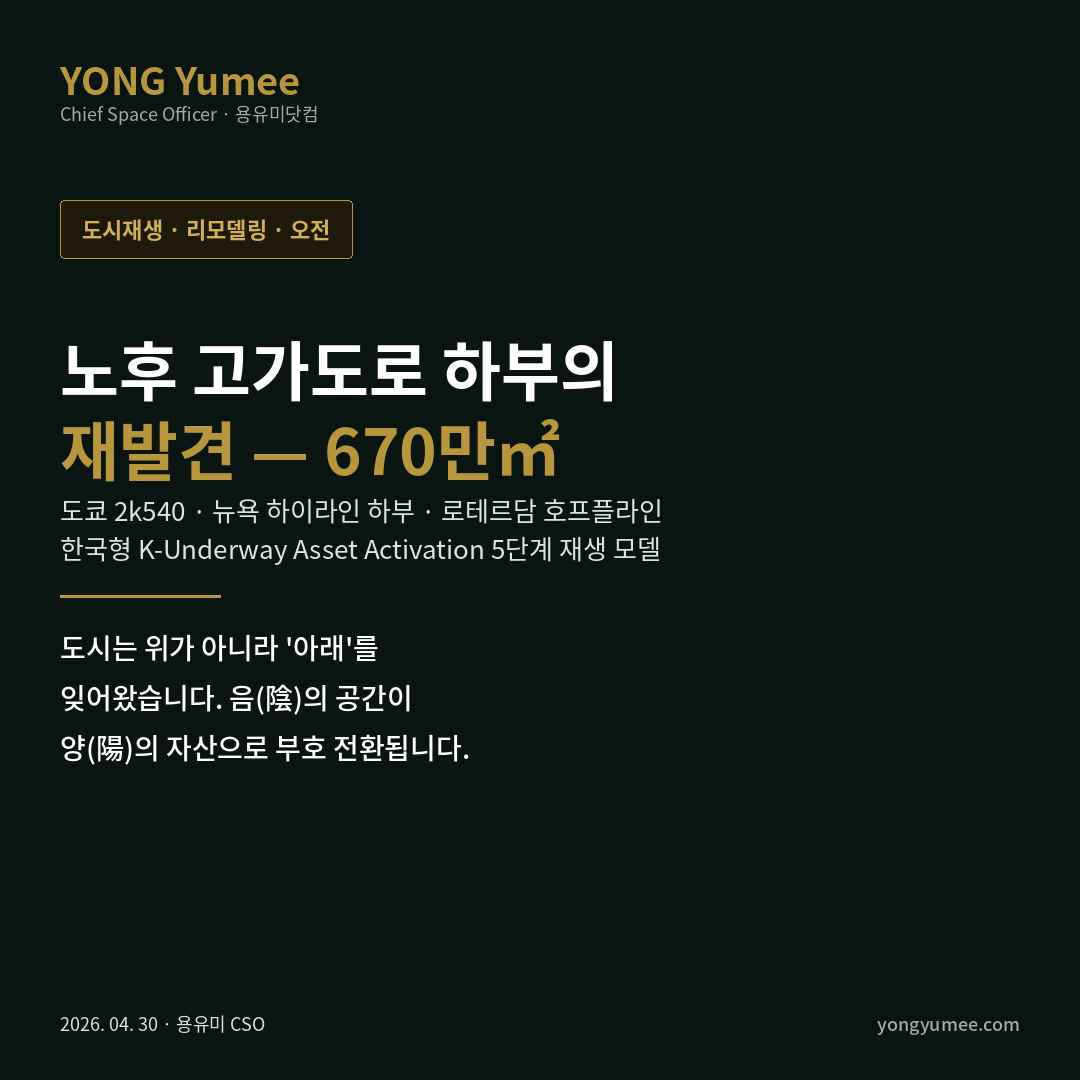노후 고가도로 하부 자산화 K-Underway Asset Activation 카드뉴스