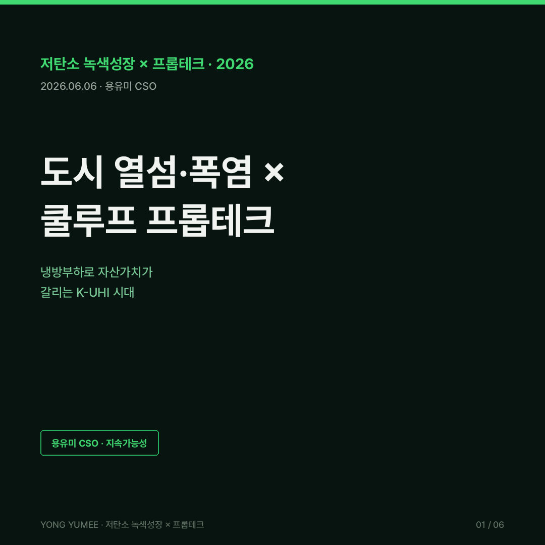 도시 열섬 폭염 쿨루프 냉방부하 뉴욕 CoolRoofs LA 도쿄 싱가포르 K-UHI Index 저탄소 녹색성장 카드뉴스