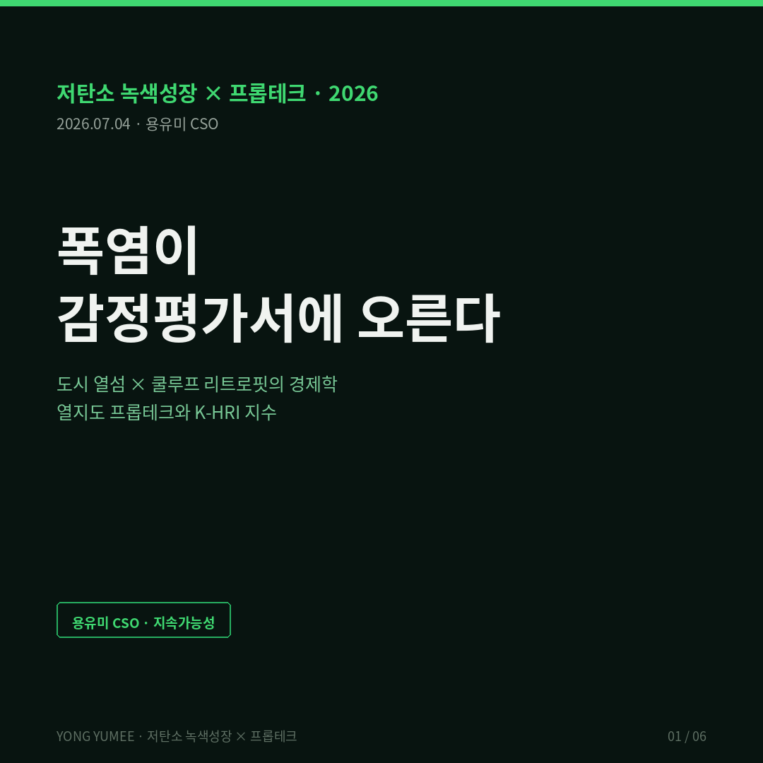 폭염 도시 열섬 쿨루프 cool roof 리트로핏 알베도 냉방 피크 11~27% 절감 EPA 그린리모델링 318곳 쿨링시티 서울 S-DoT 위성 지표면온도 LST 열지도 실사 heat due diligence 데이터센터 열섬 +8.9도 K-HRI Index 저탄소 녹색성장 프롭테크 카드뉴스