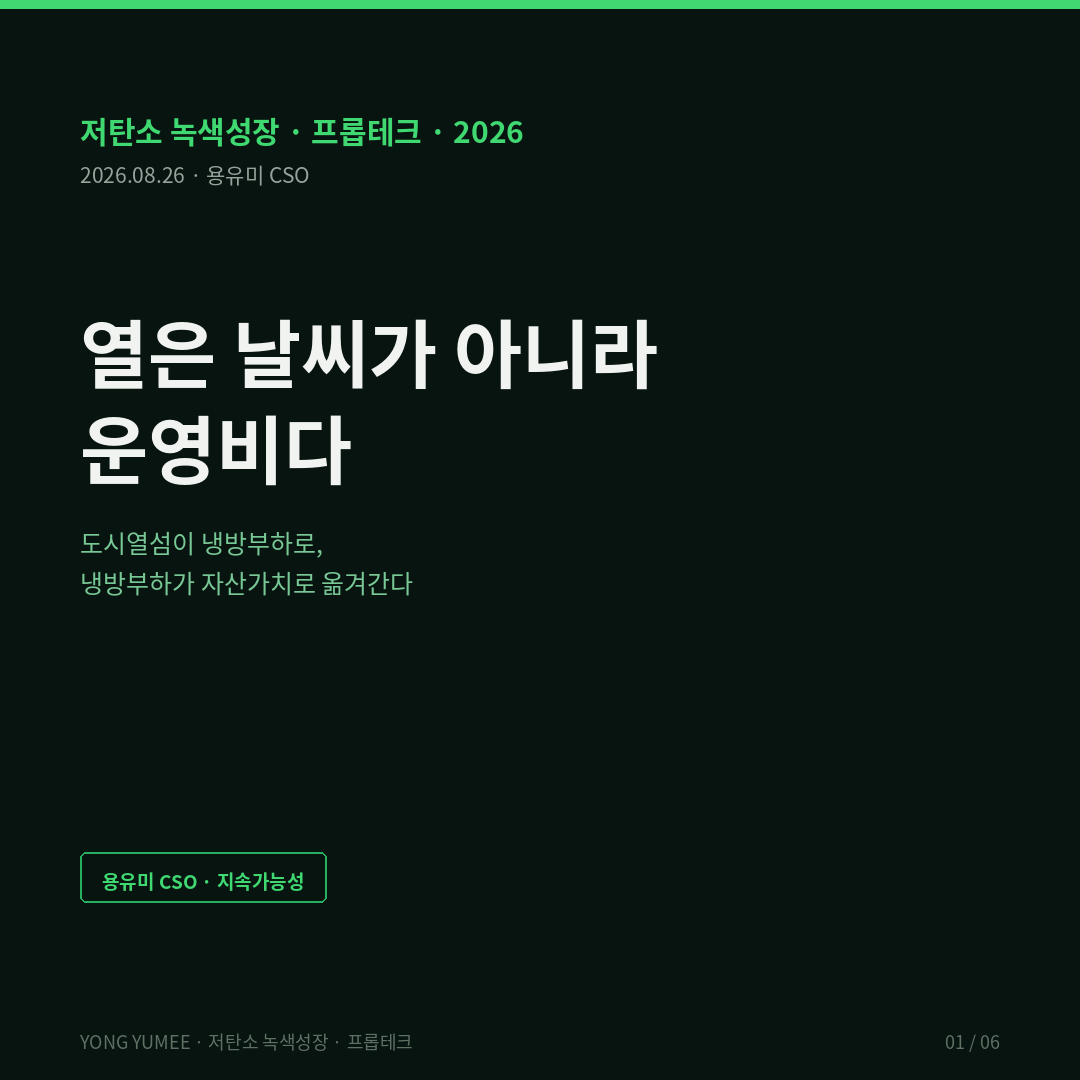 도시열섬 냉방부하 인포그래픽 urban heat island UHI 열섬 핫스팟 중구 종로구 용산구 영등포구 서울 423개 행정동 지표면온도 LST 옥상녹화 green roof 쿨루프 cool roof 벽면녹화 스카이라이즈 녹화 바젤 스위스 2002년 평지붕 녹화 의무 1인당 5.71제곱미터 도쿄 자연보호조례 2001 민간 1000제곱미터 공공 250제곱미터 지붕 25퍼센트 20퍼센트 싱가포르 LUSH 3.0 뉴욕 CoolRoofs 세제감면 서울특별시 생태면적률 운영지침 2026년 4월 30일 시행 옥상녹화 지원 조례 비오톱 생태현황도 국토교통부 건축HUB 건물에너지정보 서비스 국가건물에너지 통합관리시스템 지번별 월 전기 가스 사용량 단독주택 200세대 미만 제외 기상청 방재기상관측 AWS 종관기상관측 ASOS 폭염 열대야 전력거래소 최대전력수요 104394메가와트 2026년 8월 7일 93835메가와트 기온 1도당 여름철 에너지수요 2~4퍼센트 증가 냉방에너지 중앙값 19퍼센트 홍콩 연구 1000도시간당 4.7kWh 제곱미터 피크 1.02kW npj Urban Sustainability 2026 주간 0.57도 1.58도 야간 0.14도 0.39도 냉방 원단위 공용부 전기료 그린리스 split incentive 계시별 요금 수요반응 NOI 운영비 자산가치 실사 K-UHI 인덱스 5단계 저탄소 녹색성장 프롭테크 용유미 CSO