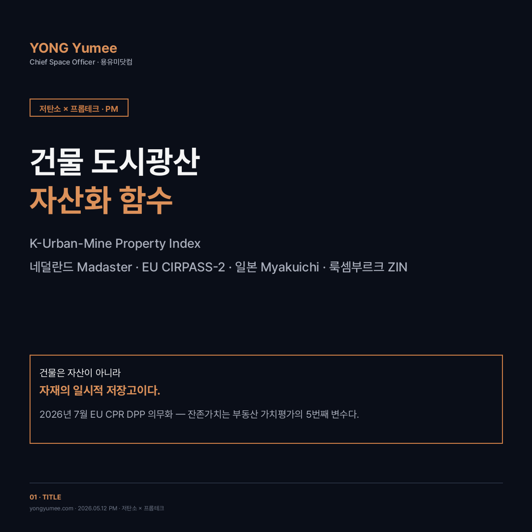 건물 도시광산 자산화 K-Urban-Mine Property Index 카드뉴스