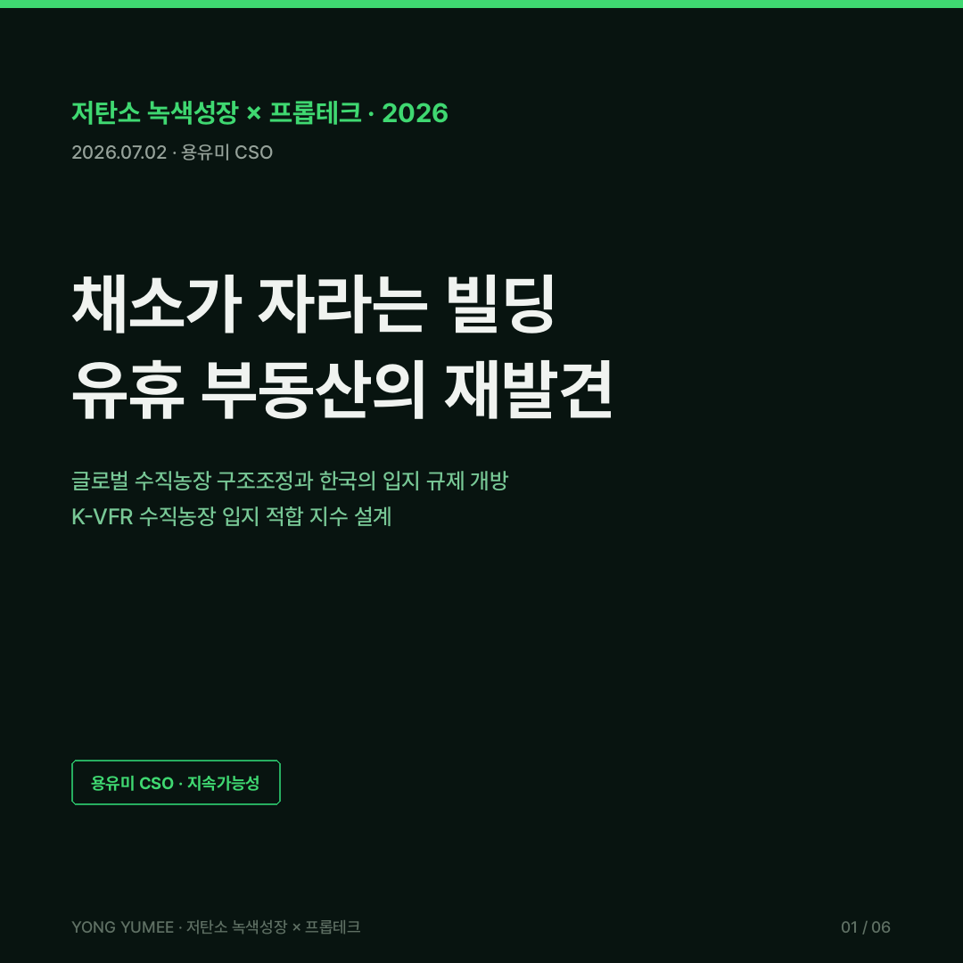 수직농장 버티컬팜 식물공장 스마트팜 vertical farm CEA 환경제어농업 Plenty 파산 구조조정 산업단지 1315곳 입주 허용 산업집적법 산업입지법 농지법 타용도 일시사용 16년 메트로팜 팜에이트 지하철 유휴공간 싱가포르 30by30 두바이 일본 자동화 푸드마일 건축HUB 공공 오픈API K-VFR 수직농장 입지 적합 지수 저탄소 녹색성장 프롭테크 카드뉴스