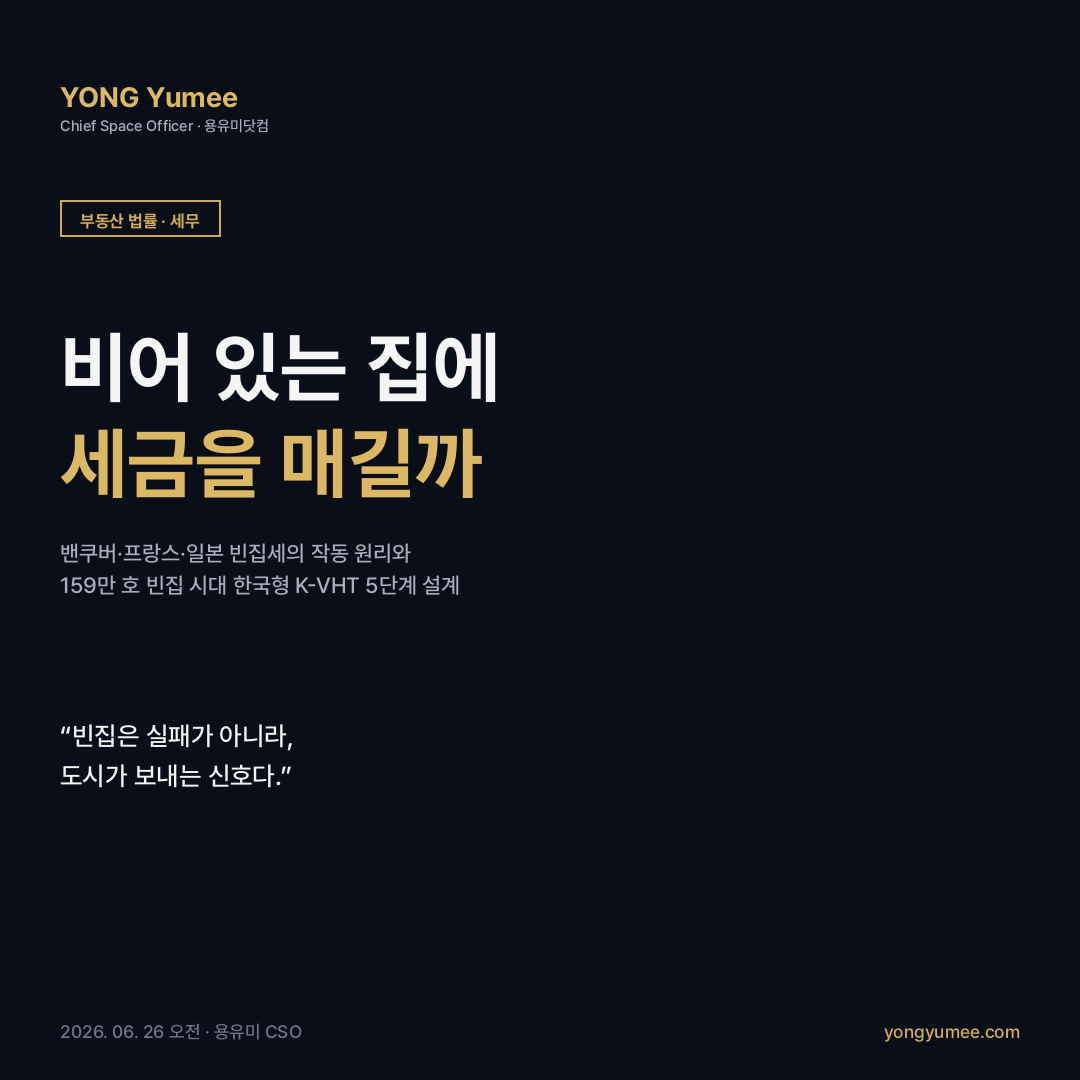 빈집세 공실세 미거주 주택 빈집 정비 밴쿠버 EHT 프랑스 TLV 일본 특정공가 영국 council tax 빈집 프리미엄 K-VHT Index 부동산 법률 세무 카드뉴스