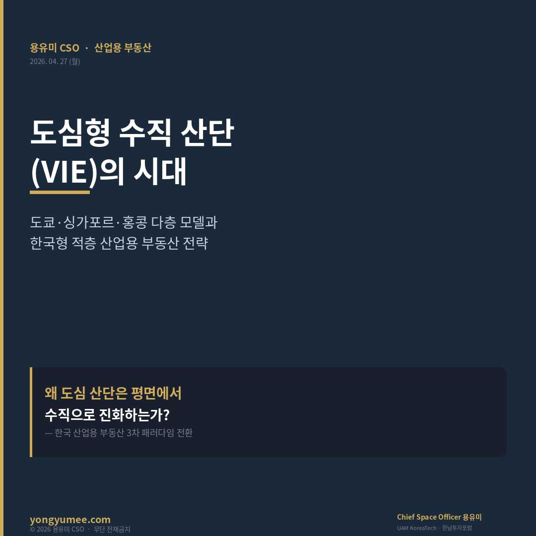 도심형 수직 산단 VIE 적층 산업용 부동산 카드뉴스