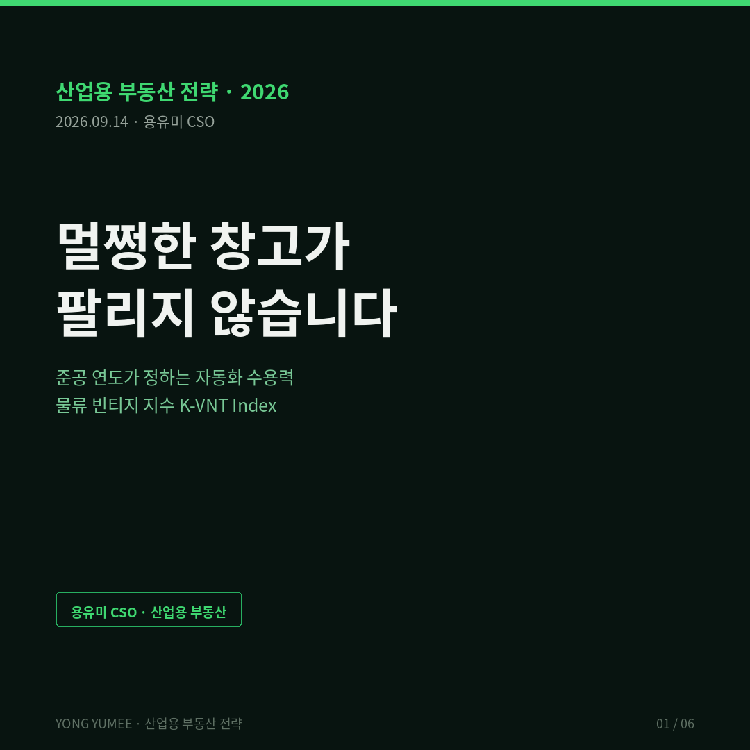 멀쩡한 창고가 팔리지 않습니다 준공 연도가 정하는 자동화 수용력 물류 빈티지 지수 K-VNT Index 산업용 부동산 전략 2026년 1분기 수도권 물류센터 상온시설 공실률 약 10.0퍼센트 전 분기 대비 0.4퍼센트포인트 하락 전년 동기 대비 8.4퍼센트포인트 하락 상온 물류센터 약 7.4퍼센트 2023년 4분기 이후 최저 저온 물류센터 46.5퍼센트 전 분기 대비 0.5퍼센트포인트 상승 상온의 약 6.3배 2025년 말 기준 프라임 물류센터 공실률 일반 A급 대비 약 10퍼센트포인트 낮음 같은 권역 같은 도로망 건물에 따라 공실이 갈린다 빈티지 자본 이론 Johansen 1959 퍼티 클레이 투자 전에는 기술 조합 자유 자본 형성 후에는 고정 Solow 1960 기술 진보는 신규 자본재에 체화 Salter 1960 산업 생산성은 설비의 연식 구성으로 결정 유효 층고 바닥 하중 바닥 평탄도 기둥 간격 수전 용량 도면에서는 자유 콘크리트가 굳은 뒤에는 불가 감정평가 감가수정 3분류 물리적 감가 기능적 진부화 경제적 진부화 기능적 진부화는 낡아서가 아니라 임차인이 쓰려는 방식과 맞지 않아서 생긴다 미국 산업용 전체 공실률 6퍼센트 중반 평균 밑에 약 1억 제곱피트 순흡수 마이너스가 노후 건물에서 신축 고사양은 초과 성과 구조적 분리 노후의 정의가 숫자로 2000년 이전 준공 유효 층고 30피트 약 9.1미터 미만 연면적 10만 제곱피트 이상 벌크 창고 재고 30억 제곱피트 초과 해당 세그먼트 공실률 약 2년 사이 거의 두 배 자동창고 AS RS 와 자율주행 로봇은 수직 공간을 쓰는 기술 층고가 낮으면 랙을 올릴 수 없다 전력 용량 유효 층고 바닥 평탄도는 준공 이후 변경이 어렵고 비싸다 자동화는 더 평평한 바닥 더 높은 층고 더 넓은 기둥 간격 요구 2026년 미국 준공 물량 2023년 정점 대비 약 40퍼센트 감소 스펙 개발에서 임차인 맞춤형 build-to-suit 로 전환 영국 업스케일링 압력 국내 한국 물류 재고는 특정 3년에 집중 2010년 이후 인허가 연평균 약 141만 제곱미터 2020년 약 529만 2021년 약 1030만 2022년 약 1403만 2022년 한 해가 평년의 약 10배 두 개의 세대로 갈라진 재고 구세대는 이커머스 자동화 사양을 알기 전에 설계됐다 2026년 수도권 공급 예정 약 69.7만 평 잔여 31건 중 17건 준공 지연 이력 장부상 공급과 실제 공급이 벌어진다 2026년 1분기 전국 거래 약 8336억원 12.2만 평 수도권 약 7472억원 10.1만 평 약 90퍼센트 전년 동기 대비 규모 약 48퍼센트 면적 약 58퍼센트 감소 스마트물류센터 인증 2021년 7월 시행 2022년 16곳에서 2025년 말 누적 62곳 대출이자 0.5에서 2퍼센트포인트 지원 CJ올리브영 경산 물류센터 공정 약 90퍼센트 자동화 1등급 본인증 BGF리테일 약 2200억원 부산 스마트물류센터 쿠팡 3년 1200억원 AI 로봇 투자가 거의 전부 신축 또는 대규모 신설 기존 창고 개조가 아니라 자동화를 담기 위해 새로 짓는다 퍼티 클레이가 현장에서 작동 공실률 비교 미국 산업용 전체 약 6.5퍼센트 수도권 상온 물류센터 약 7.4퍼센트 수도권 상온시설 전체 약 10.0퍼센트 수도권 저온 물류센터 약 46.5퍼센트 K-VNT 산식 1 빼기 A 곱하기 D 곱하기 100 A는 자동화 수용력 지수 유효 층고 바닥 하중 평탄도 기둥 간격 수전 여유 용량을 0에서 1로 정규화해 가중 합산 D는 수요 매칭 계수 해당 권역 용도에서 자동화 사양을 요구하는 임차 수요 비중 사양이 낮아도 그 권역에 자동화 수요가 없으면 공백은 작다 둘이 겹칠 때만 진부화가 가격이 된다 가정치 2010년 이전 준공 수도권 외곽 상온 A 0.25 D 0.70 K-VNT 52.5 2015에서 2019년 준공 동남권 상온 A 0.55 D 0.65 29.3 2020에서 2022년 준공 Grade A 상온 A 0.80 D 0.60 12.0 2023년 이후 스마트물류센터 인증급 A 0.92 D 0.55 4.4 약 12배 차이 그런데 넷 다 같은 창고라는 이름으로 같은 시장 통계에 집계된다 평균 공실률 10.0퍼센트가 소유자에게 정보를 주지 못하는 이유 네 축 V1 물리 사양 Fabric 유효 층고 바닥 하중 평탄도 기둥 간격 준공 후 변경 사실상 불가 V2 자동화 수용력 Automatability 현재 상용 자동화 설비를 그대로 들일 수 있는가 V3 개조 경제성 Retrofit Economics 개조 비용과 영업 중단 손실의 합이 임대료 상승분으로 회수되는가 음수면 개조는 합리적 선택이 아니다 V4 수요 매칭 Demand Match 그 권역에서 자동화를 요구하지 않는 임차 수요가 얼마나 남아 있는가 출구는 개조가 아니라 용도 전환 또는 저사양 수요 재매칭 용유미 CSO 현장 해석 실행 세 가지 첫째 실사 체크리스트에 연식이 아니라 치수를 유효 층고 몇 미터 바닥 하중 톤 제곱미터 평탄도 등급 기둥 간격 수전 용량 여유 다섯 줄 둘째 개조 검토는 공사비가 아니라 공사 기간 중 임대 손실부터 바닥 재시공은 영업 중단이 더 비싸다 층고처럼 넘을 수 없는 제약이면 재매칭으로 시간을 옮겨라 셋째 저사양 자산은 버티기가 아니라 임차인 층 재설계 회전이 느린 보관 수요 소분할 임대 계절성 수요 임대료 단가는 낮아지지만 비어 있는 것보다 낫다 심플스틱 창고는 지어진 해에 갇힙니다 A warehouse is locked in the year it was built 이 프레임은 전력 공급 제약이 아니라 준공 시점에 굳은 그릇의 치수를 본다 K-PQI 와 변수가 다르고 해법도 다르다 Kill-criteria 2026년 4분기에서 2027년 3분기 네 개 분기 2015년 이전 준공 수도권 상온 창고 공실률 격차 유의하게 축소 노후 창고 바닥 재시공 층고 증축 리트로핏 거래 뚜렷하게 증가 자동화 설비 도입 임차인이 2010년대 초반 준공 자산 다수 선택 세 조건 동시 충족되면 기각 반대 증거 전년 동기 대비 8.4퍼센트포인트 하락은 시장 전체 수급 회복만으로도 상당 부분 설명된다 Prologis 자동화의 진부화 영향 제한적 시각 본지는 연식이 유일한 변수라는 강한 주장을 하지 않는다 가장 약한 고리 국내에 준공 연차별 공실률 임대료 분리 집계 공개 통계 없음 프라임 대 A급 10퍼센트포인트는 조사기관 등급 구분이지 준공 연도 구분이 아니다 상관은 높겠으나 같지 않다 저온 46.5퍼센트는 빈티지가 아니라 용도 특수성 설비 투자비 운영비 수요층 협소 에서 나온 것이므로 본 프레임의 증거가 아니라 참조값 용유미 CSO UAM KoreaTech 한남투자포럼 투자권유 아님 카드뉴스