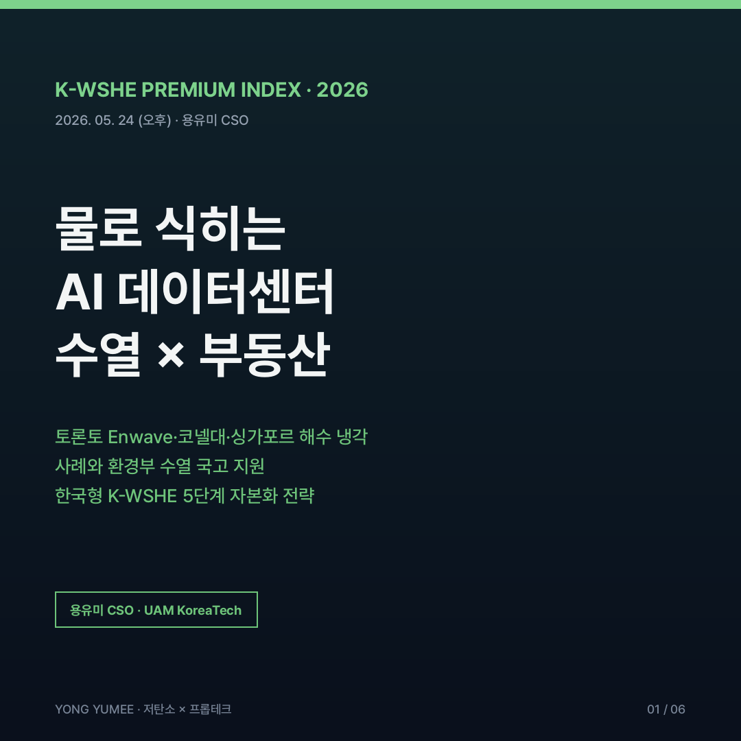 수열에너지 데이터센터 K-WSHE 카드뉴스